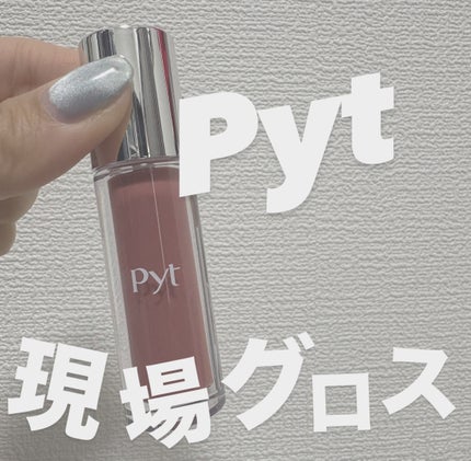 GENBALIPGLOSS/Pyt/リップグロスを使ったクチコミ(1枚目)