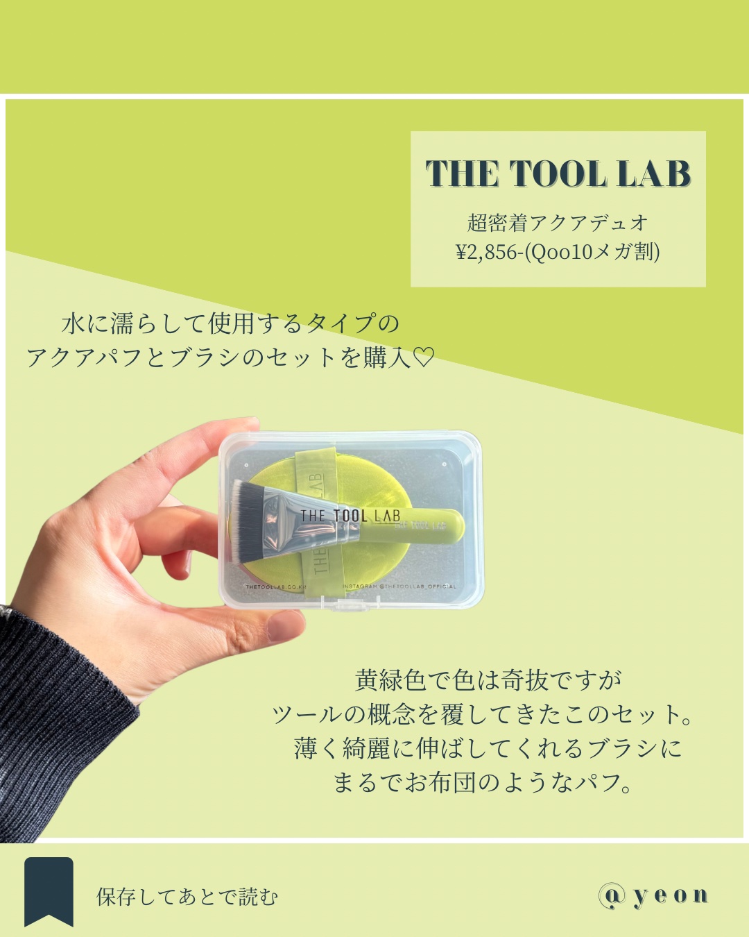 THE TOOL LAB 超密着アクアデュオ/THE TOOL LAB/その他キットセットを使ったクチコミ（2枚目）
