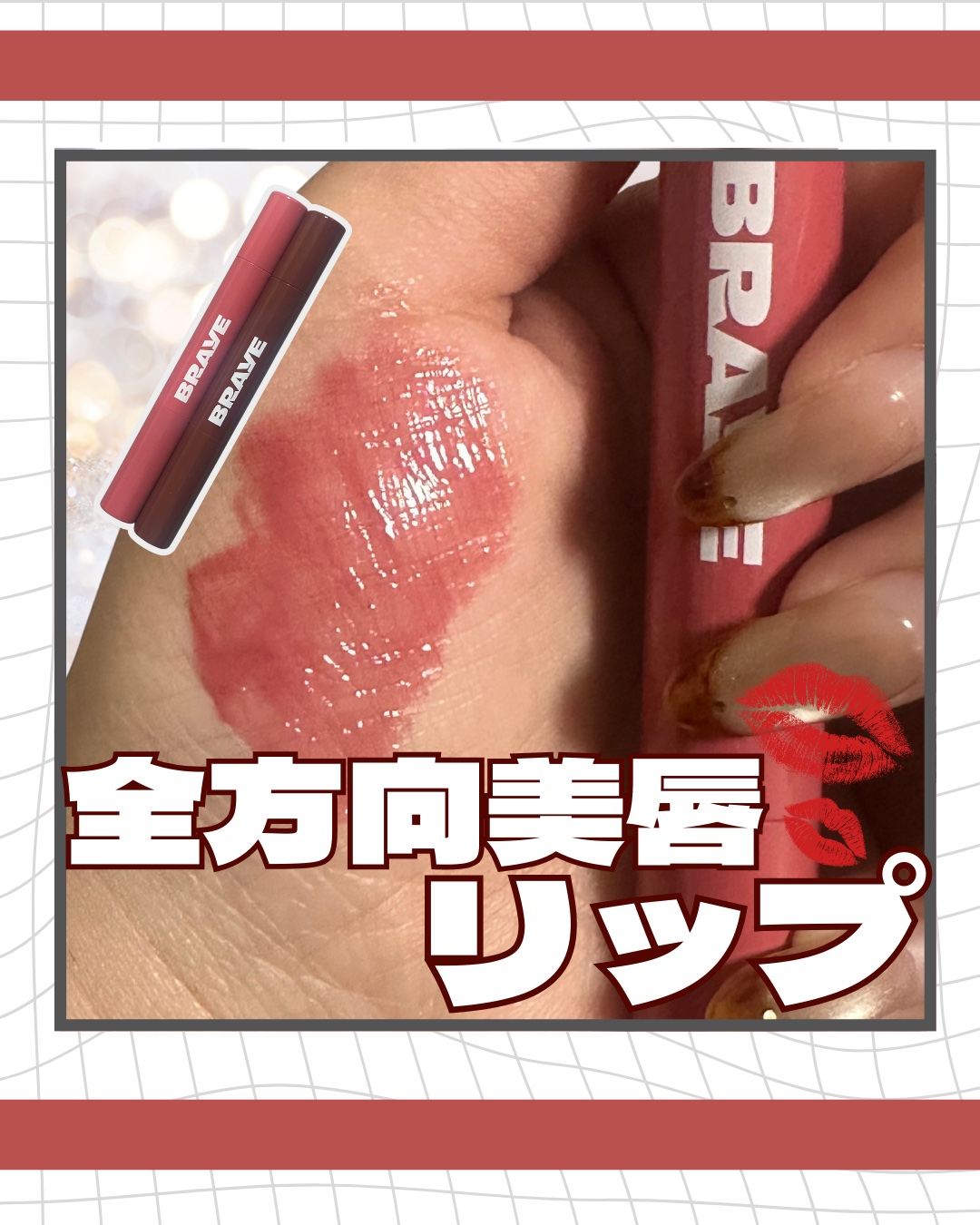 ＼うるちゅるリップ爆誕💋／
@braye_jp様から頂きました🫶

頂いてからだいぶ経つ😇
メガ割始まる前に投稿したかったんだけど
全然間に合わなくて🫧
全然メガ割案内して！なんて言われてないけど
最近セブンイレブンとかでもよく見る