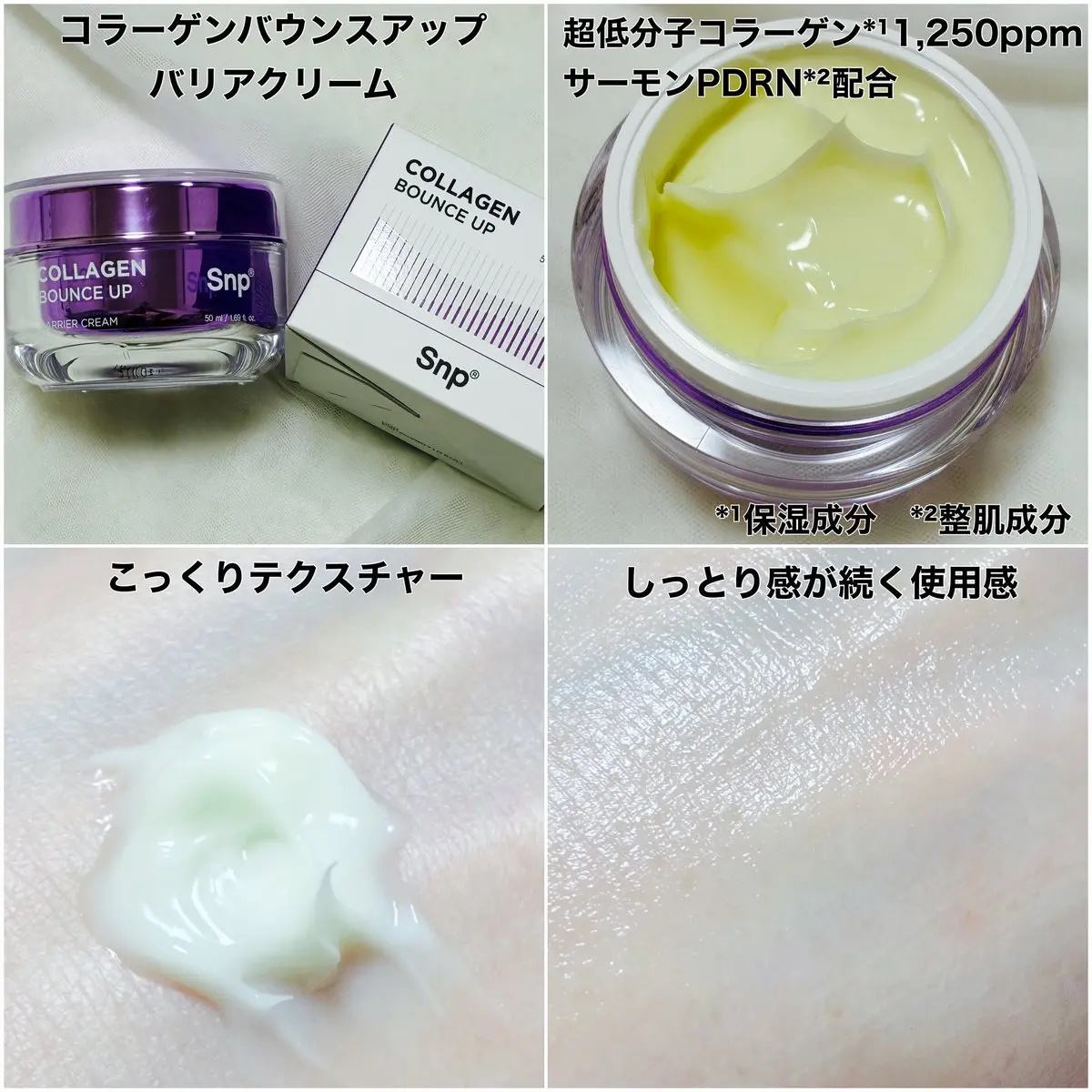 コラーゲンバウンスアップバリアクリーム/SNP/フェイスクリームを使ったクチコミ（2枚目）