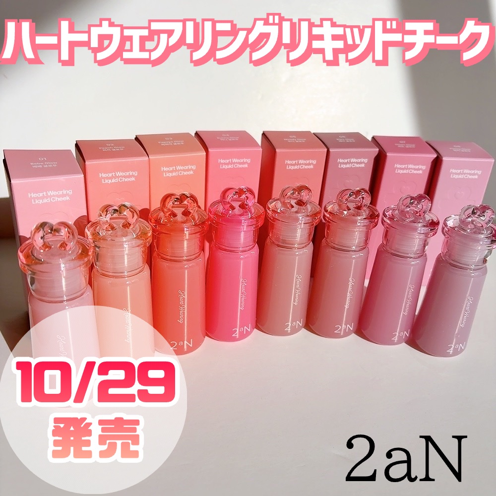 ハートウェアリングリキッドチーク/2aN/リキッドチークを使ったクチコミ（2枚目）