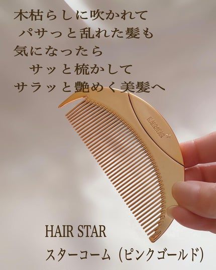 HAIRSTAR スターコーム/HAIRSTAR/ヘアコームを使ったクチコミ(2枚目)