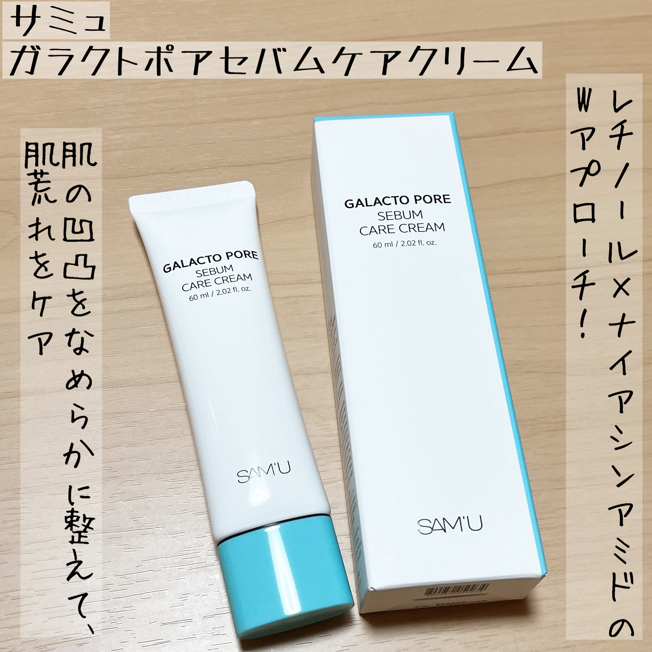 サミュ ガラクトポア セバムケアクリーム/SAM'U/フェイスクリームを使ったクチコミ（1枚目）