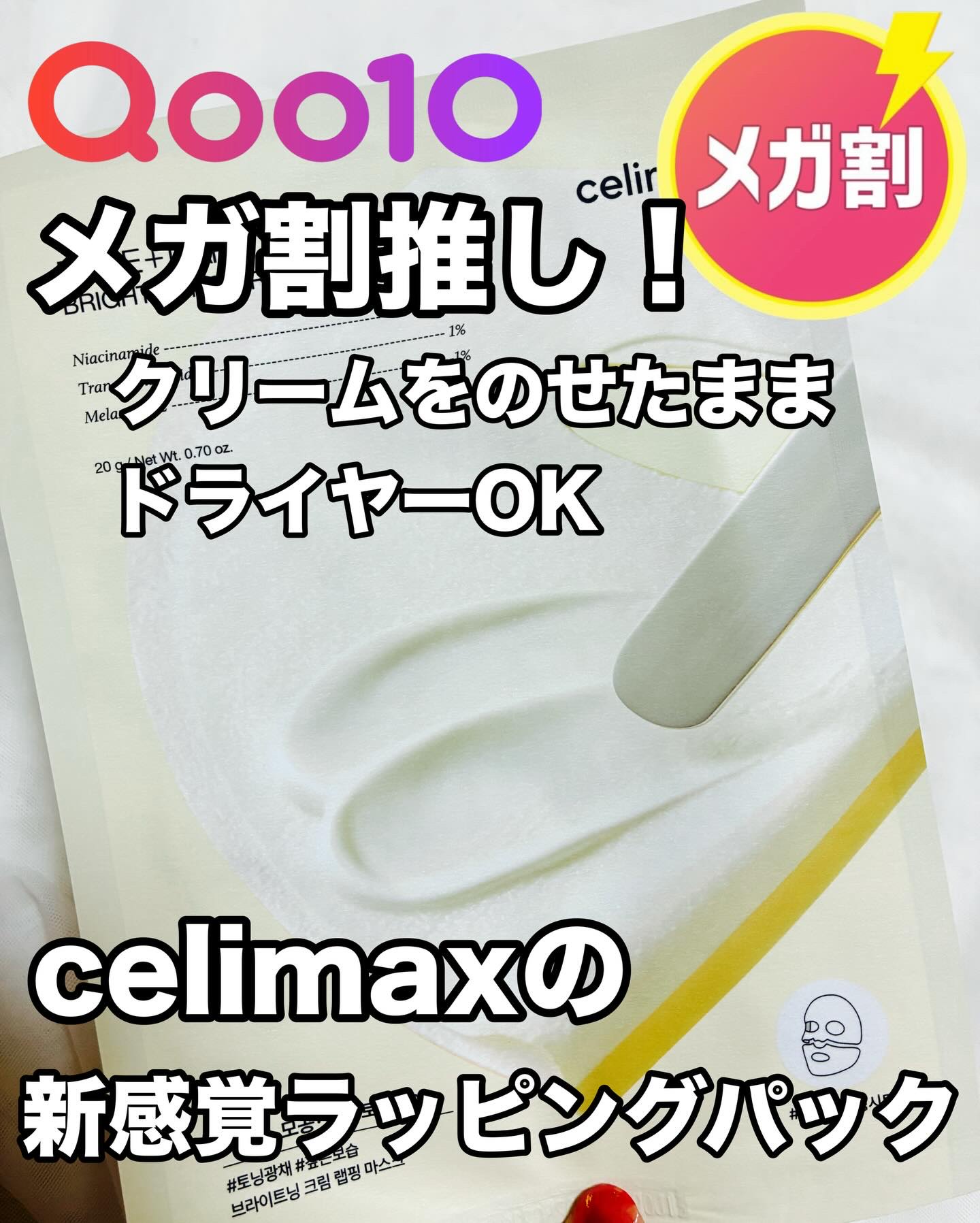 ポアブライトニングシミケアクリームラッピングパック/celimax/シートマスク・パックを使ったクチコミ（1枚目）