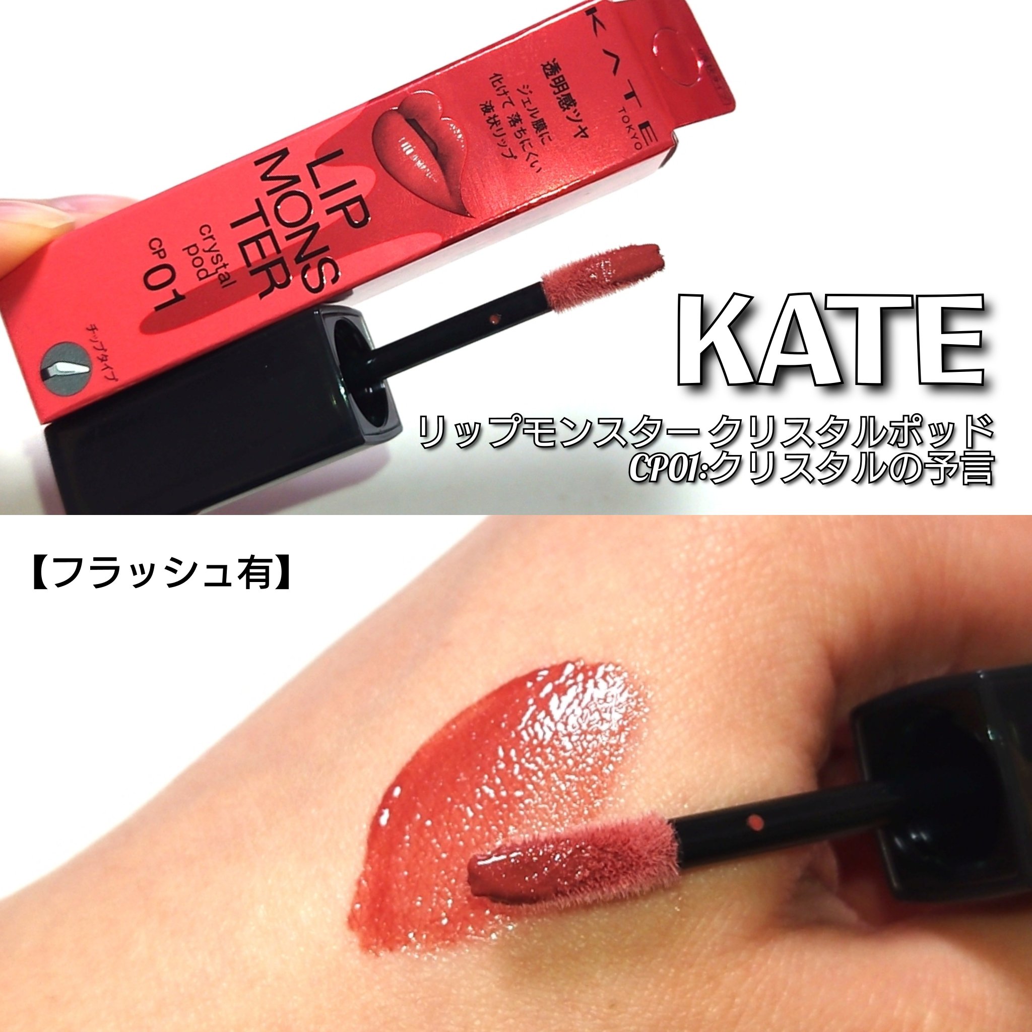 ケイト リップモンスター クリスタルポッド/KATE/口紅を使ったクチコミ（3枚目）