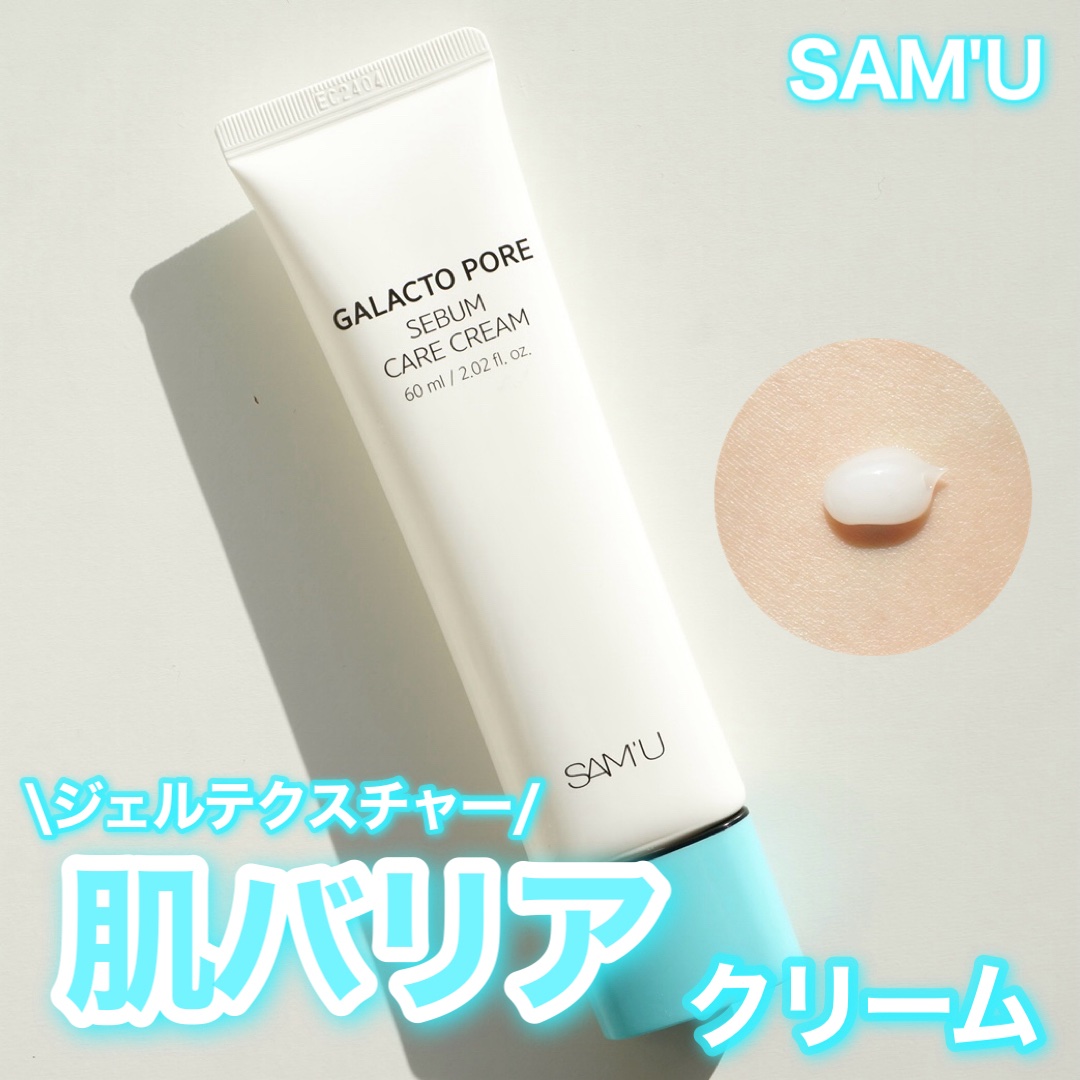 サミュ ガラクトポア セバムケアクリーム/SAM'U/フェイスクリームを使ったクチコミ（1枚目）