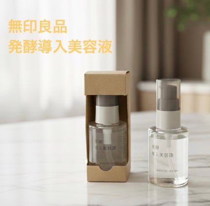 発酵導入美容液/無印良品/ブースター・導入液を使ったクチコミ(1枚目)