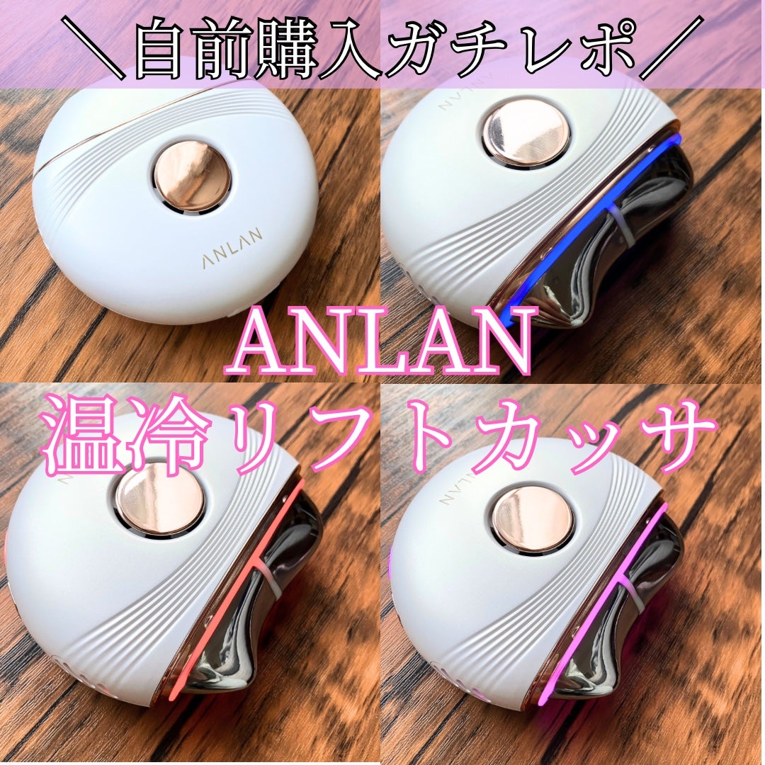温冷リフトかっさ/ANLAN/美顔器・マッサージを使ったクチコミ(1枚目)
