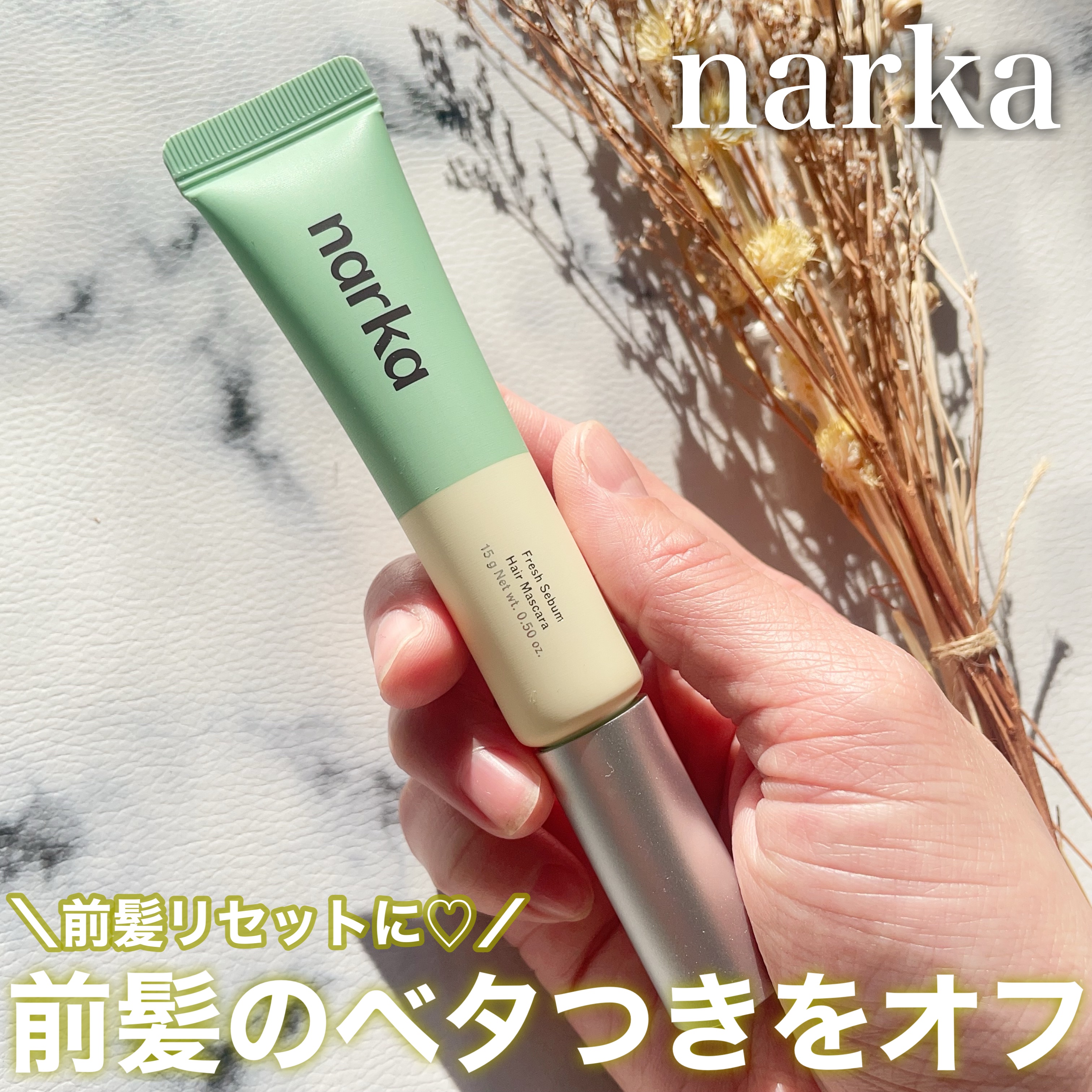 モニター提供いただきました。
⠀
narkaのフレッシュセバムヘアマスカラ🤍
⠀
私は前髪がベタつきやすいんだけど、
これでサッととかすとサラサラ前髪になる😻
⠀
ブラシもしっかり前髪にフィットしてくれるから塗りやすい！
⠀
持ち運びに
