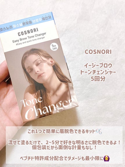 イージーブロウトーンチェンジャー/COSNORI/その他アイブロウを使ったクチコミ(2枚目)