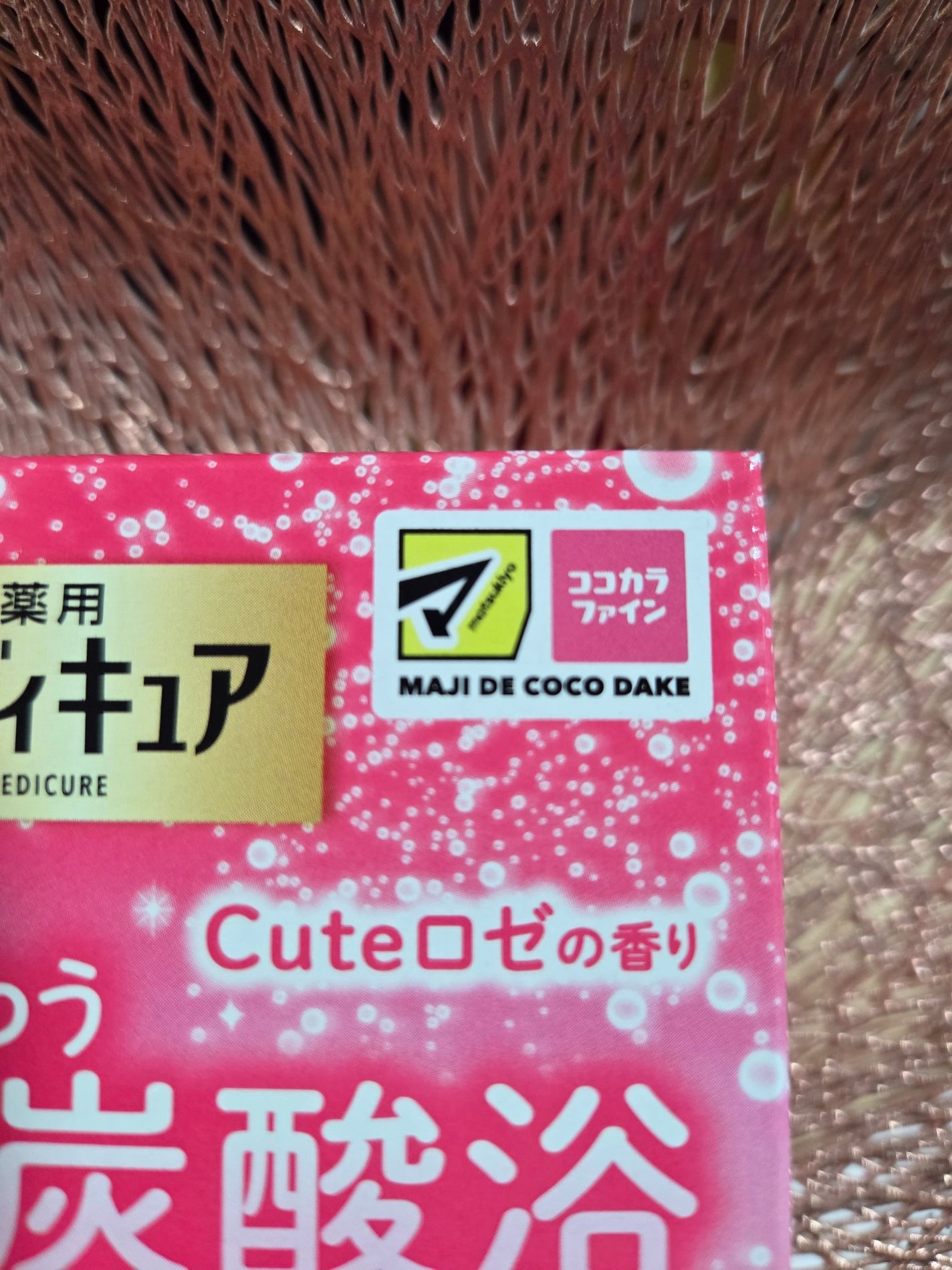 メディキュア Cuteロゼの香り【医薬部外品】/バブ/炭酸系入浴剤を使ったクチコミ(4枚目)