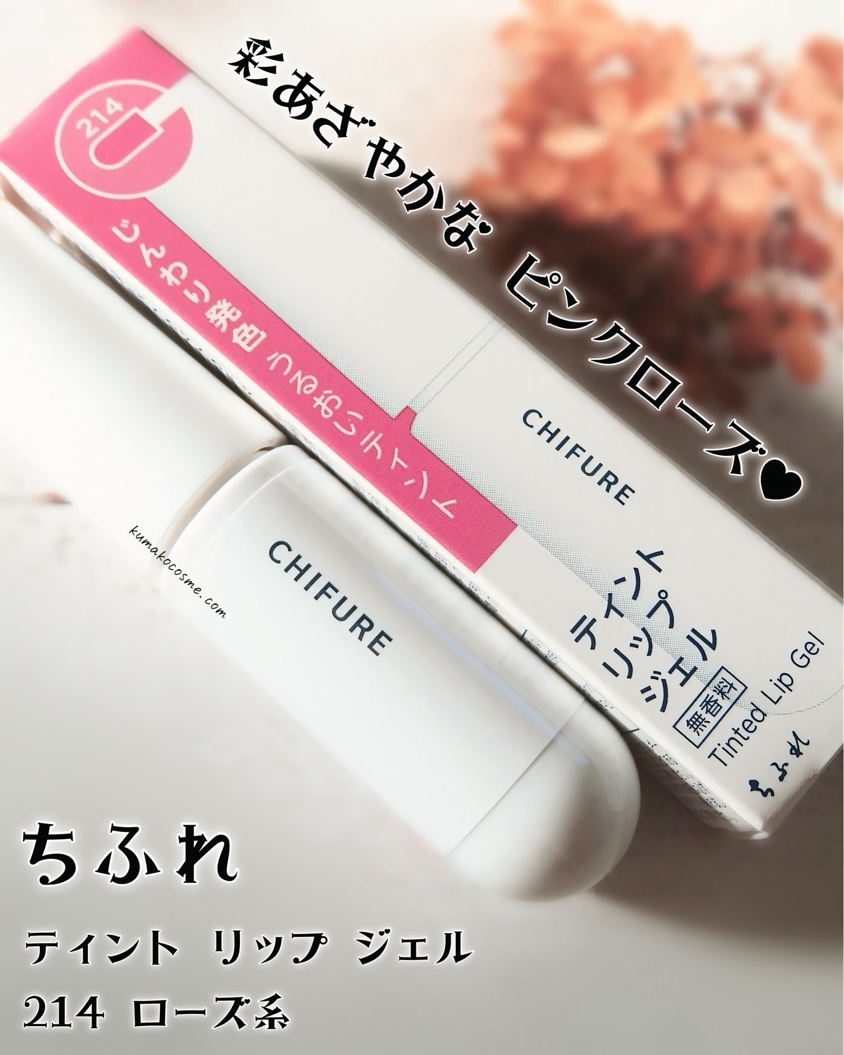 𓅿‎𓈒𓏸 ちふれ ティント リップ ジェル 214 ローズ系


オイルベースのぷるぷるジェルが


くちびるを乾燥からやさしく守りながら、


ひとぬりでリッチなつやとうるおい感のある


くちびるに仕上げます。



ティッシュオ