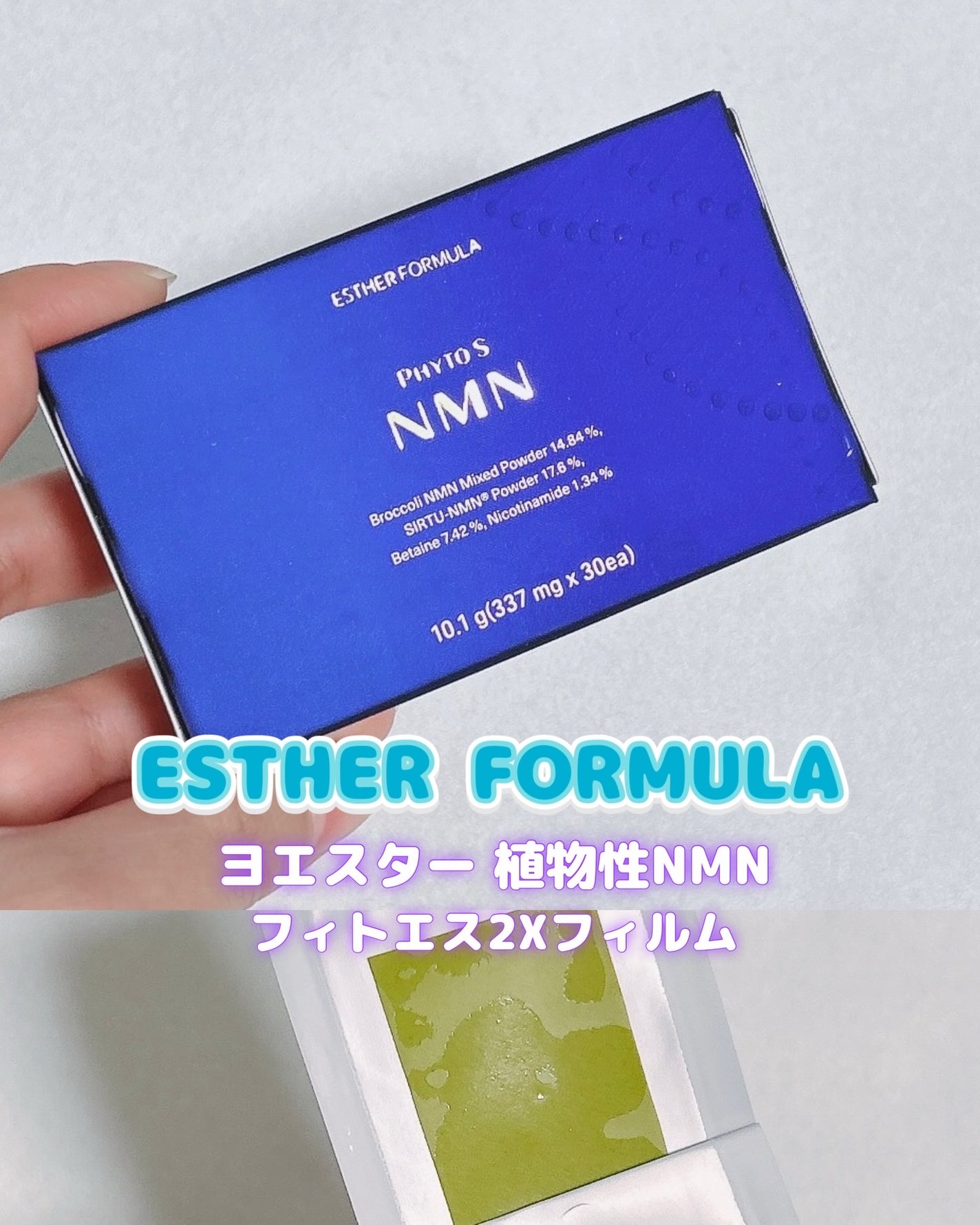 ヨエスター植物性NMNフィトエス2Xフィルム/ESTHER FORMULA/美容サプリメントを使ったクチコミ(1枚目)