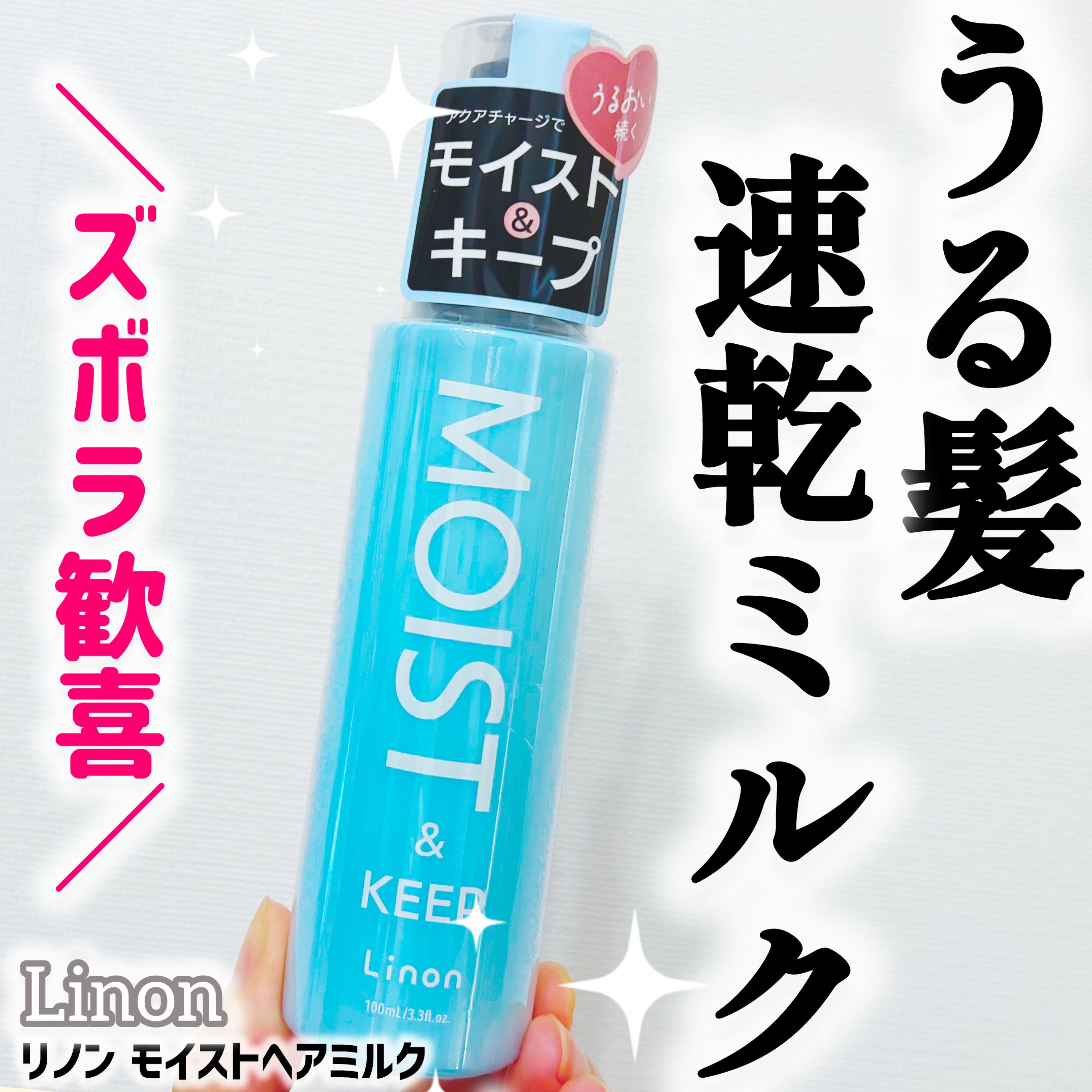 リノン モイストヘアミルク/Linon/ヘアオイルを使ったクチコミ（1枚目）