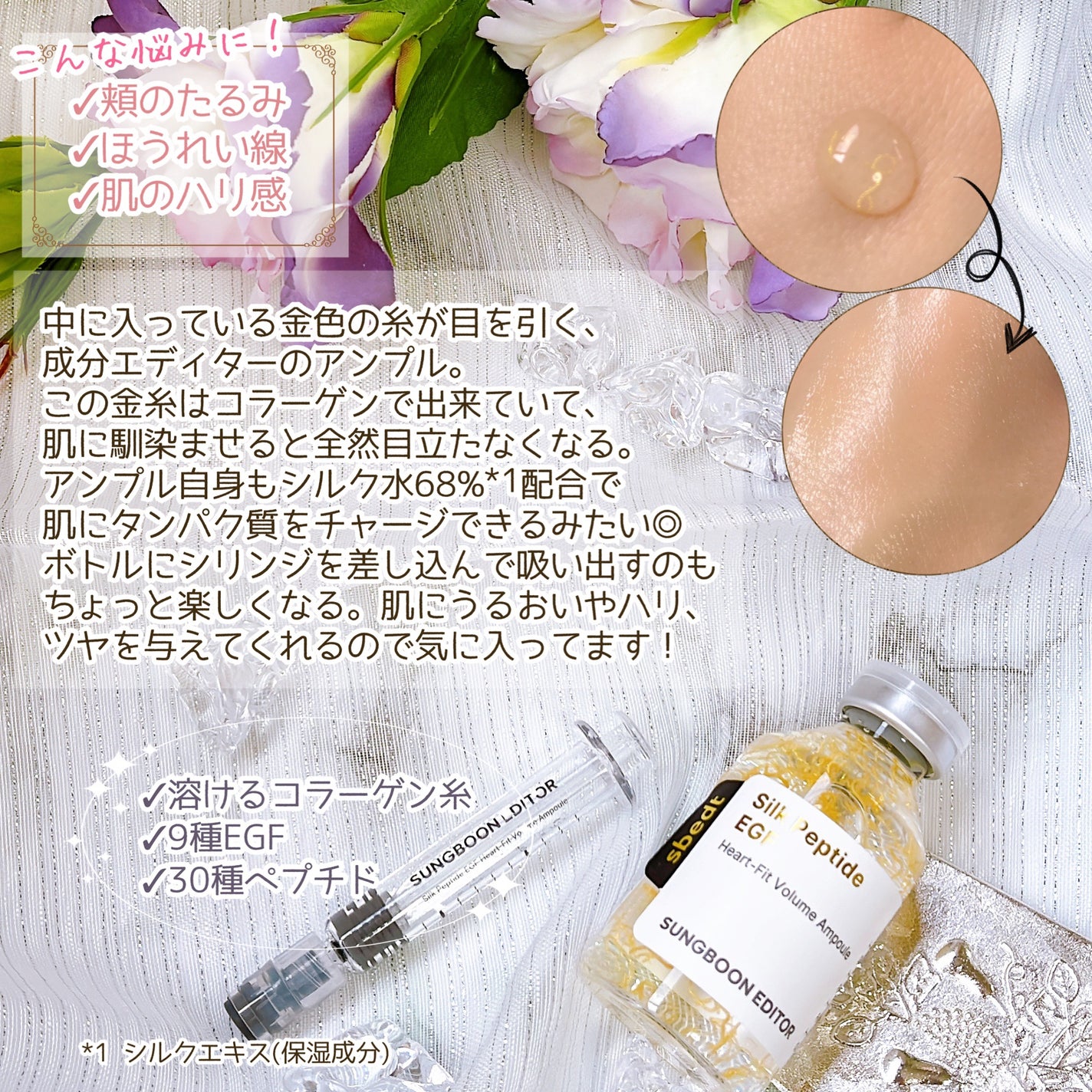シルク ペプチド EGF ハートフィットボリューム リフティング アンプル/SUNGBOON EDITOR(成分エディター)/美容液を使ったクチコミ(3枚目)