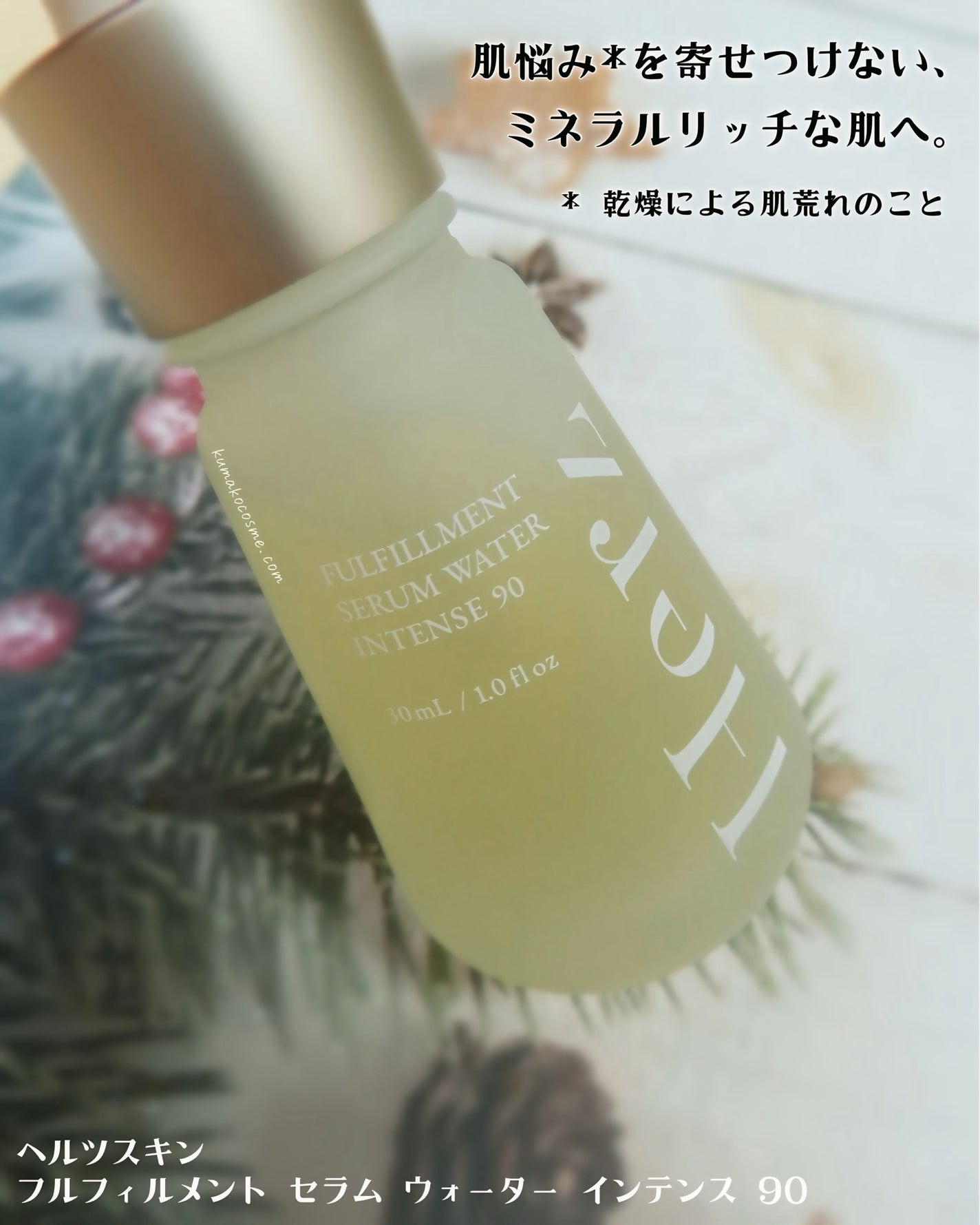 フルフィルメント セラム ウォーター インテンス90/Herz skin/美容液を使ったクチコミ(2枚目)