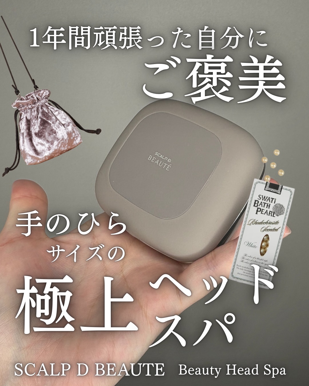 スカルプD ボーテ　ビューティーヘッドスパ/アンファー(スカルプD)/スカルプブラシを使ったクチコミ（1枚目）