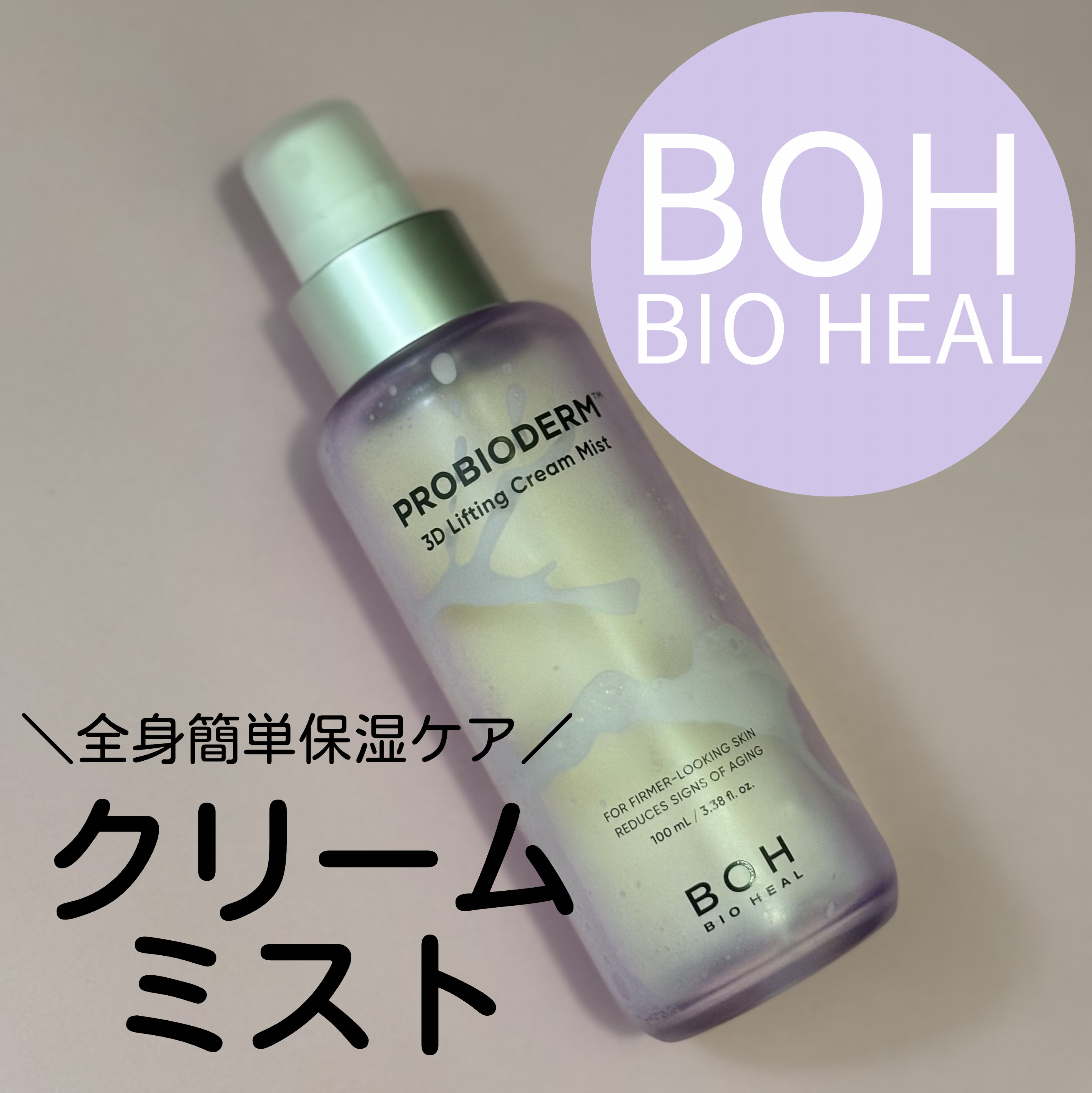バイオヒールボ プロバイオダーム™ 3Dリフティングクリームミスト/BIOHEAL BOH/ミスト状化粧水を使ったクチコミ（1枚目）