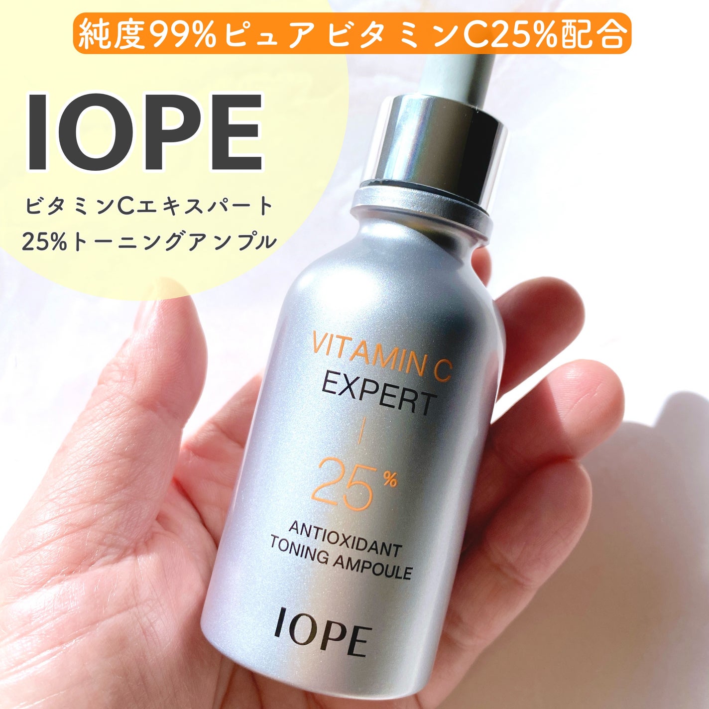 ビタミンC エキスパート25% トーニングアンプル/IOPE/美容液を使ったクチコミ(1枚目)