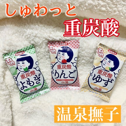 温泉撫子 重炭酸の湯 りんご/温泉撫子/炭酸系入浴剤を使ったクチコミ(1枚目)