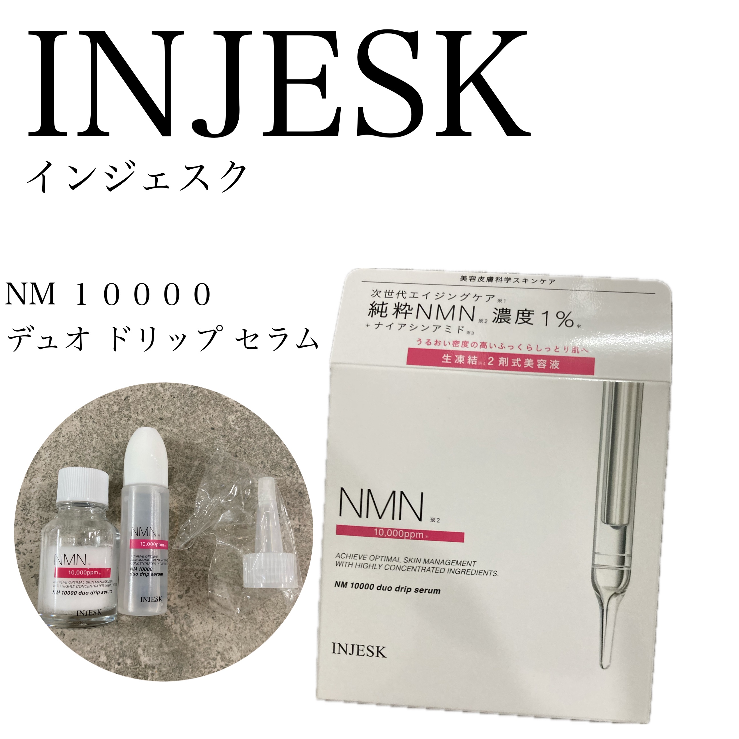 インジェスク NM １００００ デュオ ドリップ セラム/INJESK/美容液を使ったクチコミ（1枚目）