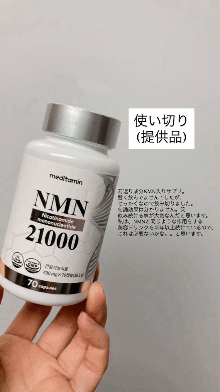 NMN 21000/メディタミン/美容サプリメントを使ったクチコミ(1枚目)