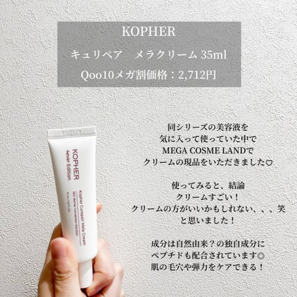 CUREPAIR MELA CREAM /KOPHER/フェイスクリームを使ったクチコミ(2枚目)