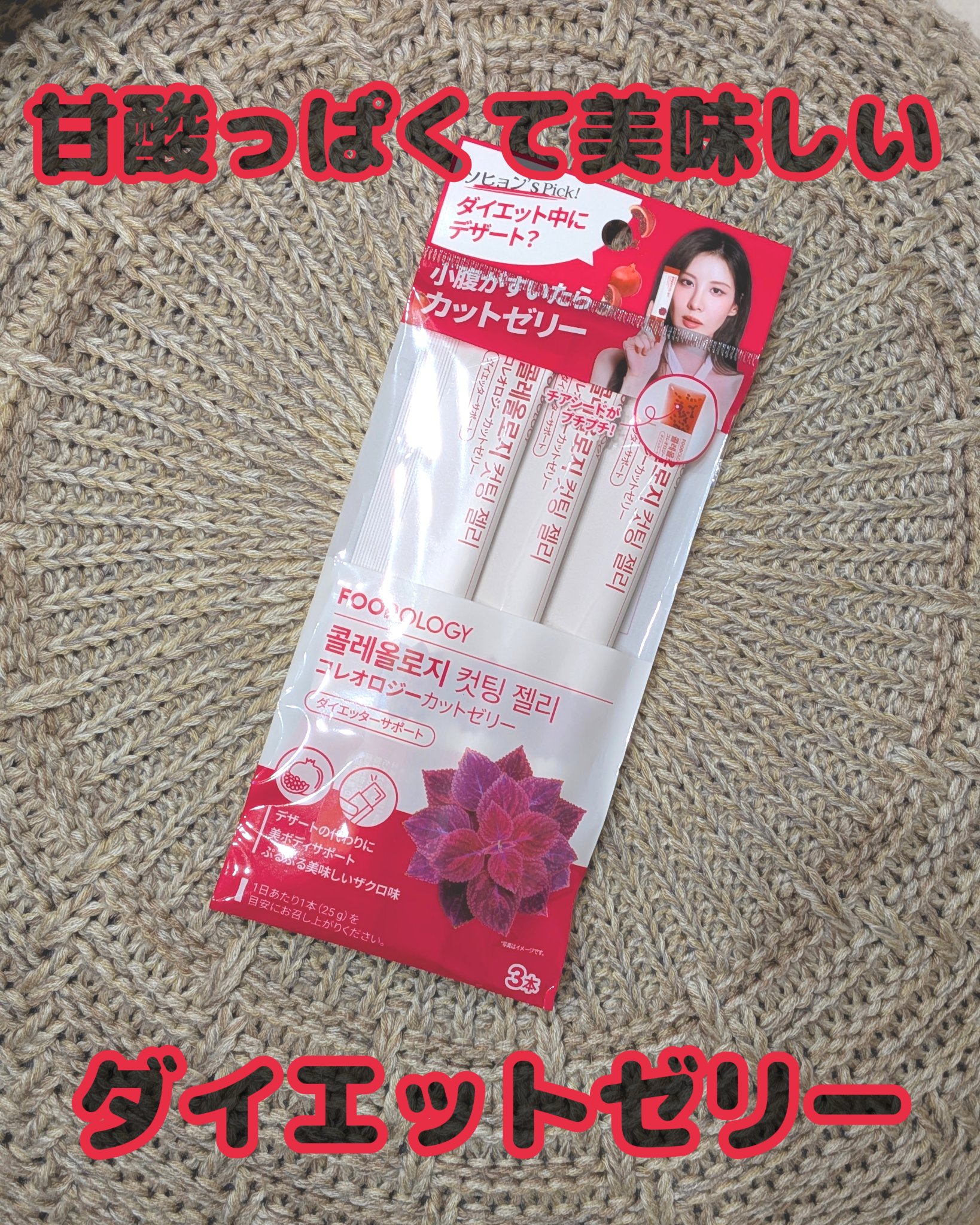 ずっと食べてみたかった韓国で大人気のFOODOLOGYのコレオロジーカットゼリーの3本入りをお試しで買ってみました😋


ダイエットは特にやってるわけではないけど、お菓子や甘い飲み物を食べるとすぐ肌荒れするので、こちらのゼリーなら安心して