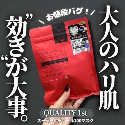 ダーマレーザー スーパーレチノール100マスク/クオリティファースト/シートマスク・パックを使ったクチコミ(1枚目)