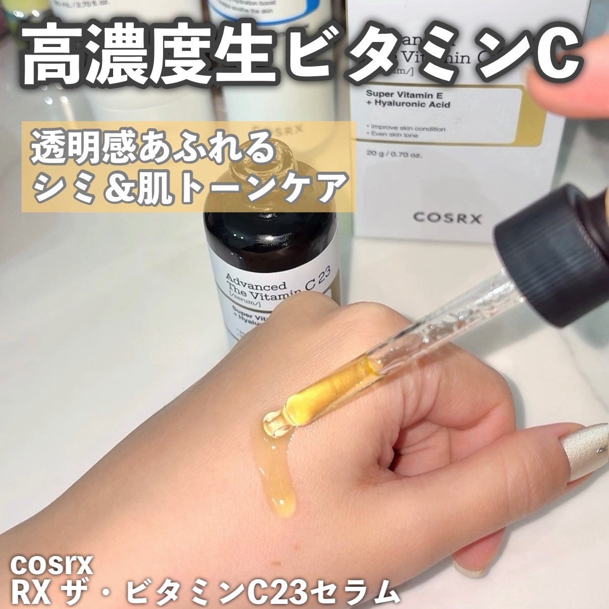 RXザ・ビタミンC23セラム/COSRX/美容液を使ったクチコミ(2枚目)