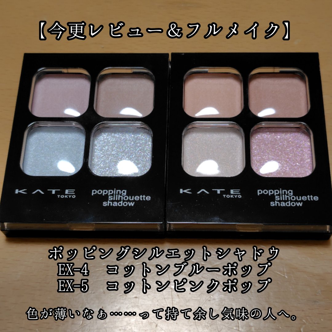 ケイト ポッピングシルエットシャドウ/KATE/アイシャドウパレットを使ったクチコミ（1枚目）