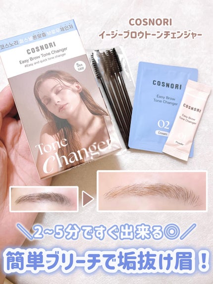 イージーブロウトーンチェンジャー/COSNORI/その他アイブロウを使ったクチコミ(1枚目)