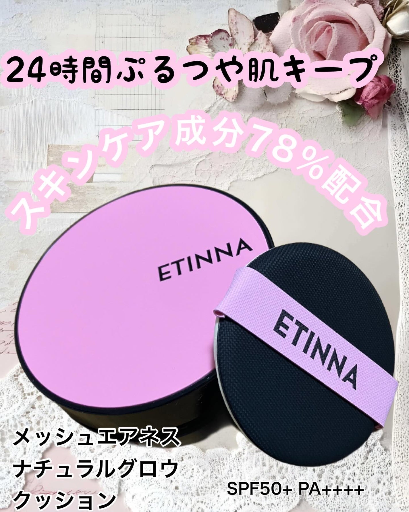 メッシュエアネス ナチュラルグロウ クッション/ETINNA/クッションファンデーションを使ったクチコミ(1枚目)