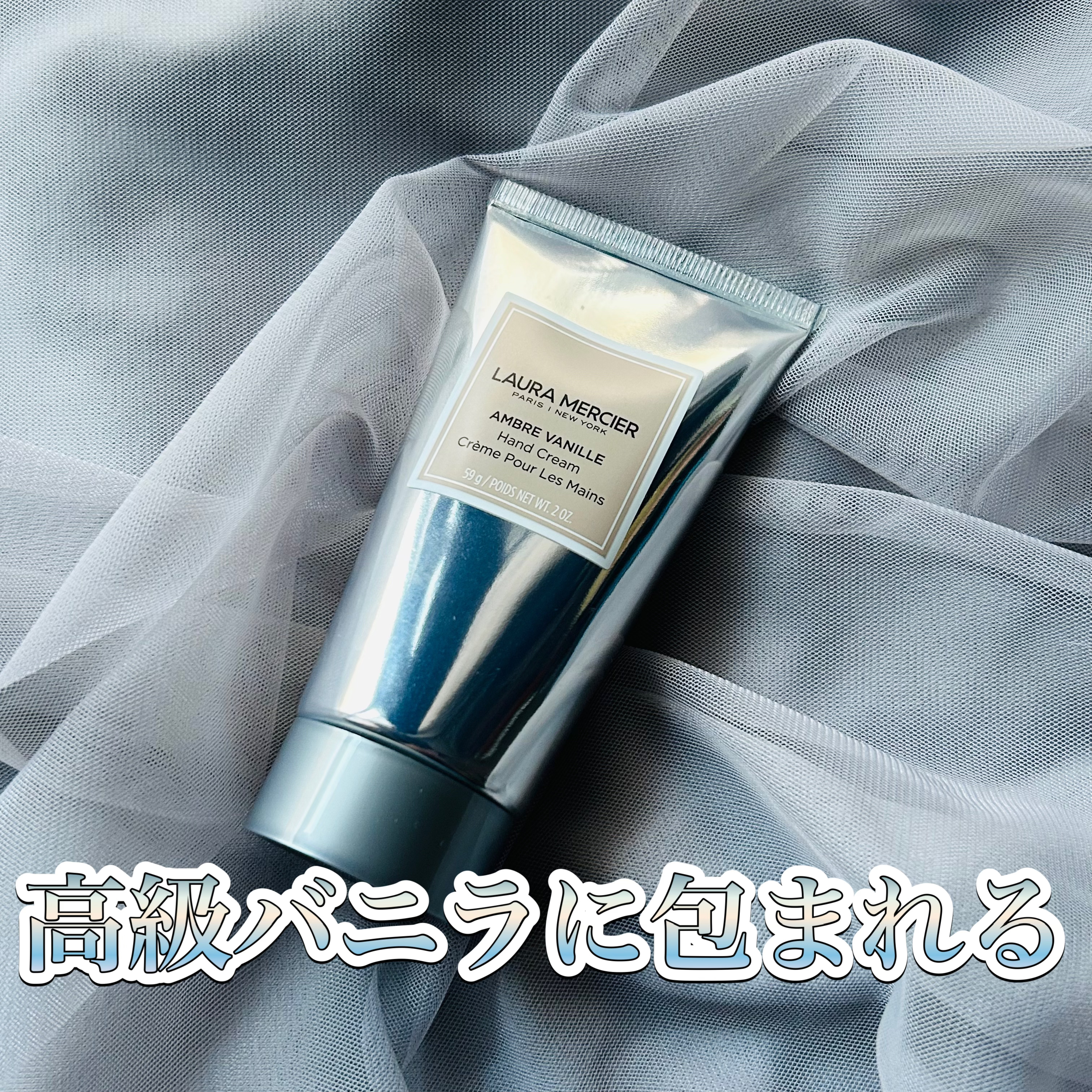 ハンドクリーム アンバーバニラ/ローラ メルシエ/ハンドクリームを使ったクチコミ（1枚目）