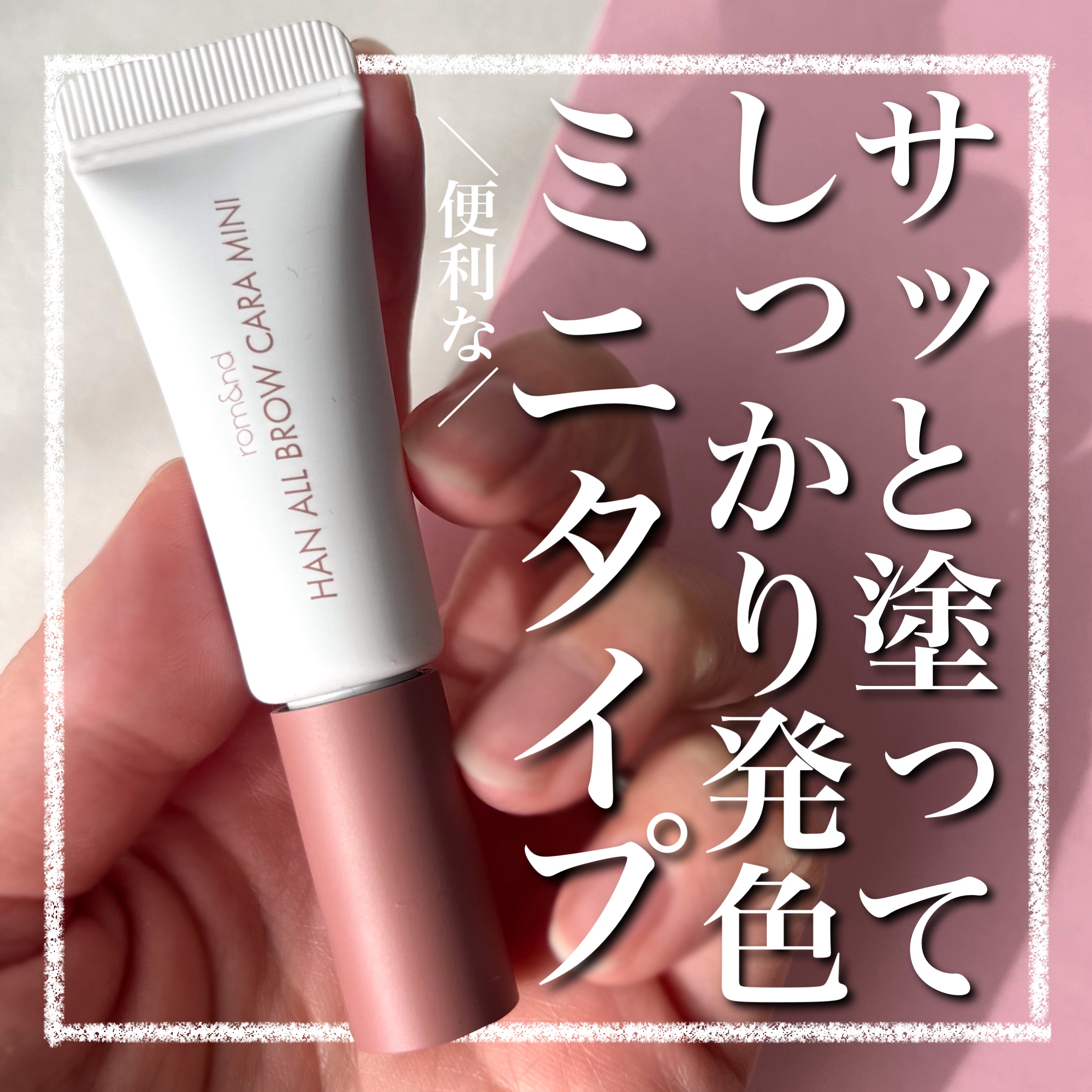 ハンオールブロウカラ/rom&nd/眉マスカラを使ったクチコミ（1枚目）