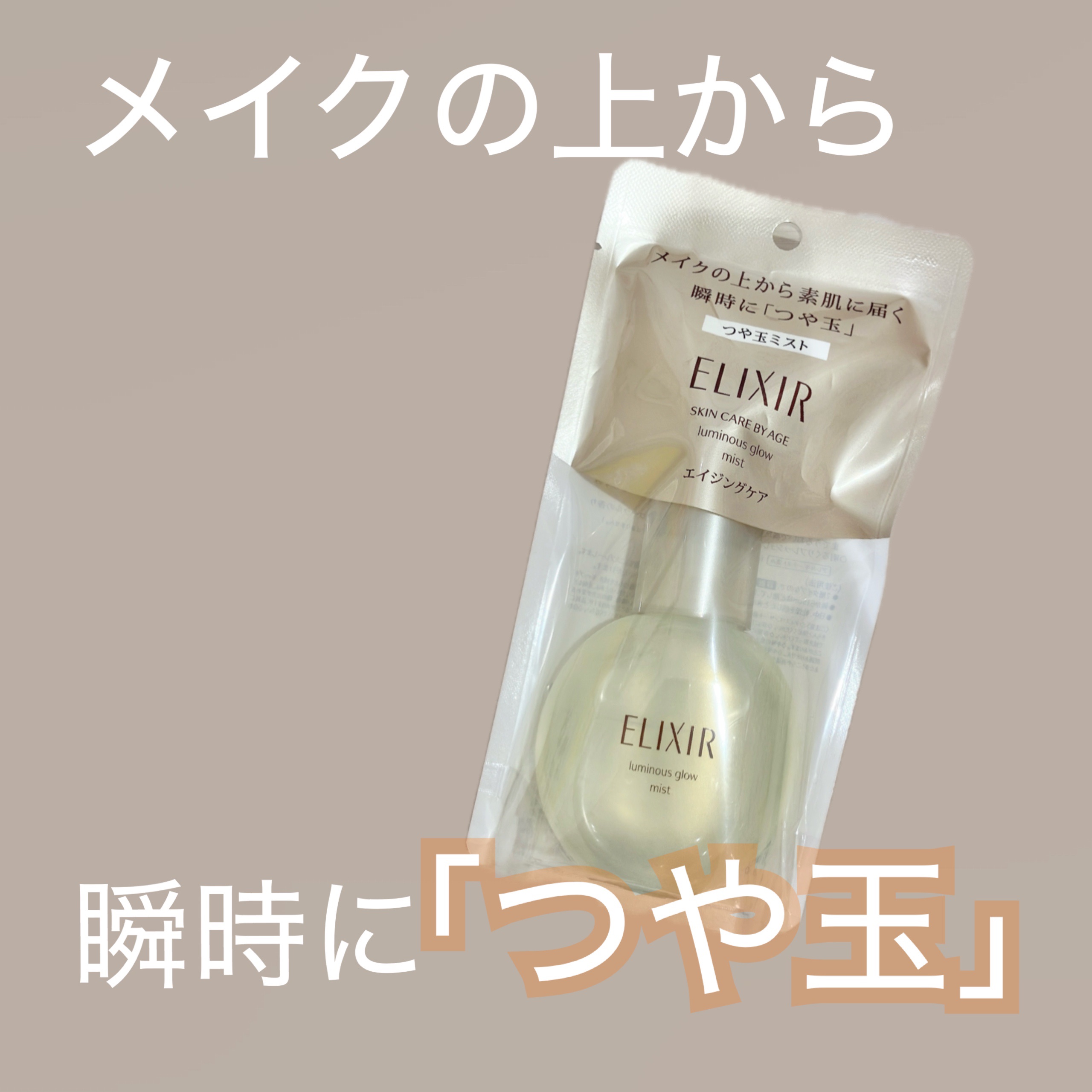 エリクシール シュペリエル つや玉ミスト/エリクシール/ミスト状化粧水を使ったクチコミ（1枚目）