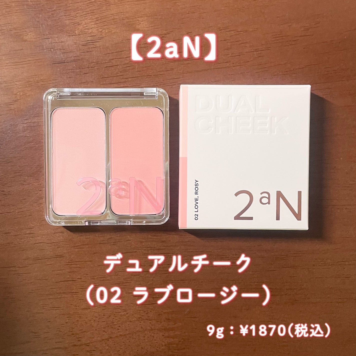 デュアルチーク/2aN/パウダーチークを使ったクチコミ(2枚目)