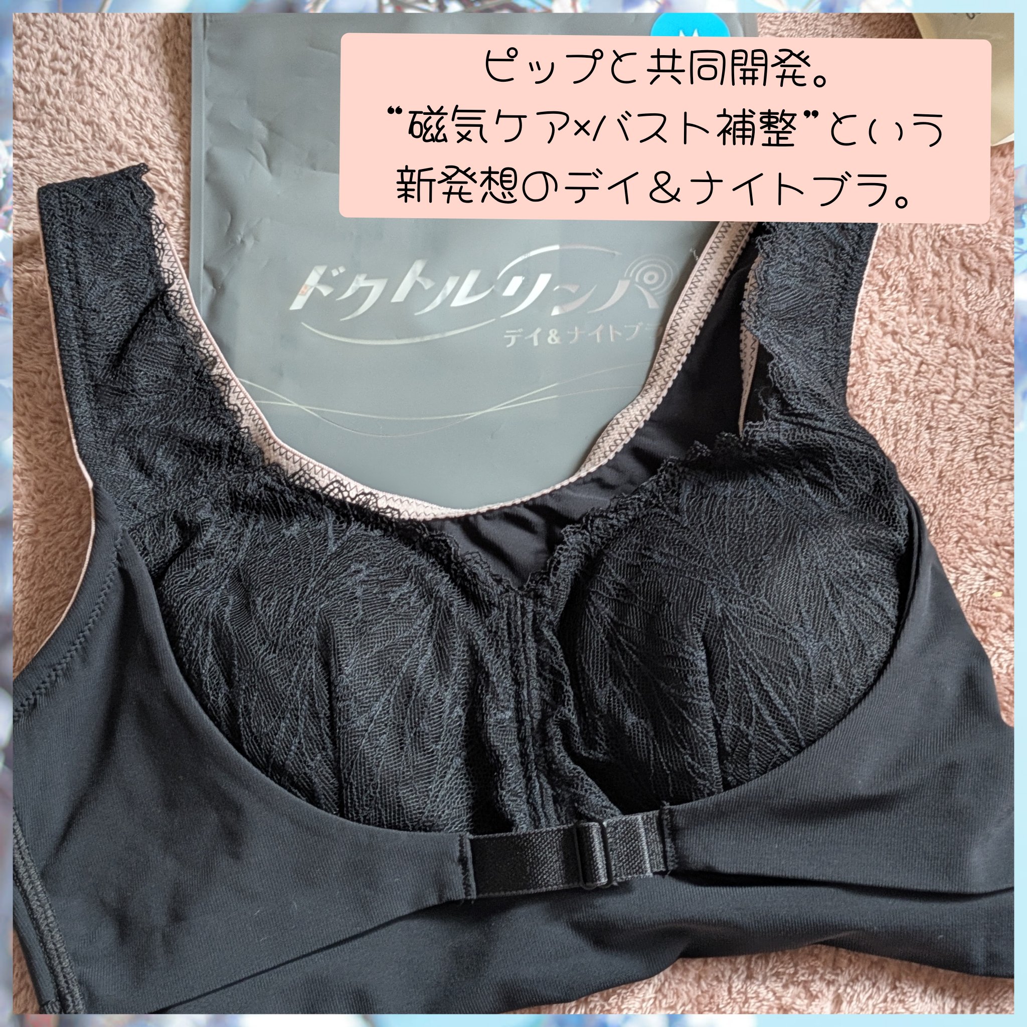 
ドクトルリンパ　デイ＆ナイトを
お試しさせていただきました。

こちらはピップと共同開発された
“磁気ケア×バスト補整”という新発想の
デイ＆ナイトブラです。

肩と脇にかけて左右計6個の
薄型マグネットを内蔵した
管理医療機器の磁気ブラ