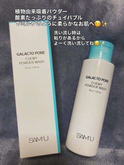 サミュ ガラクトポア チューイー パウダーウォッシュ/SAM'U/洗顔パウダーを使ったクチコミ(5枚目)