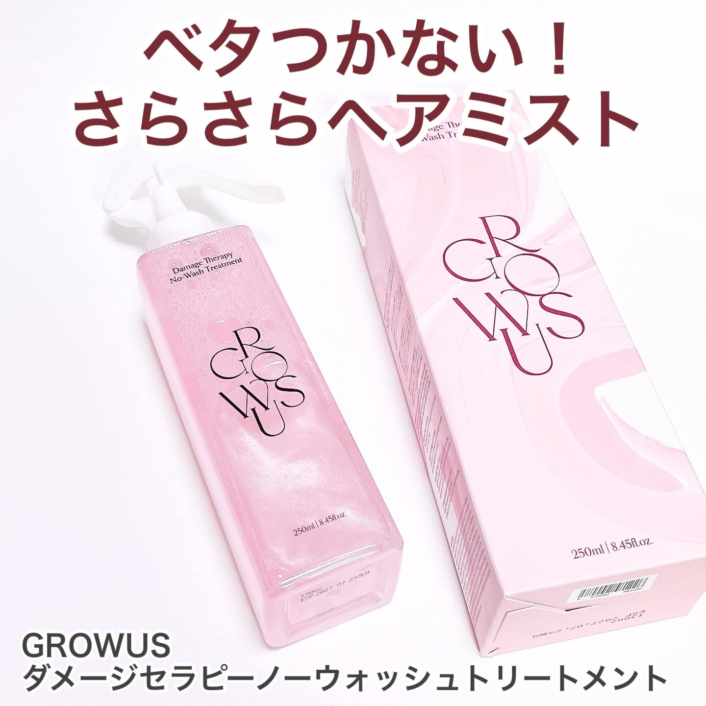 洗い流さないトリートメント｜GROWUSの口コミ - 【さらさら仕上がりの
