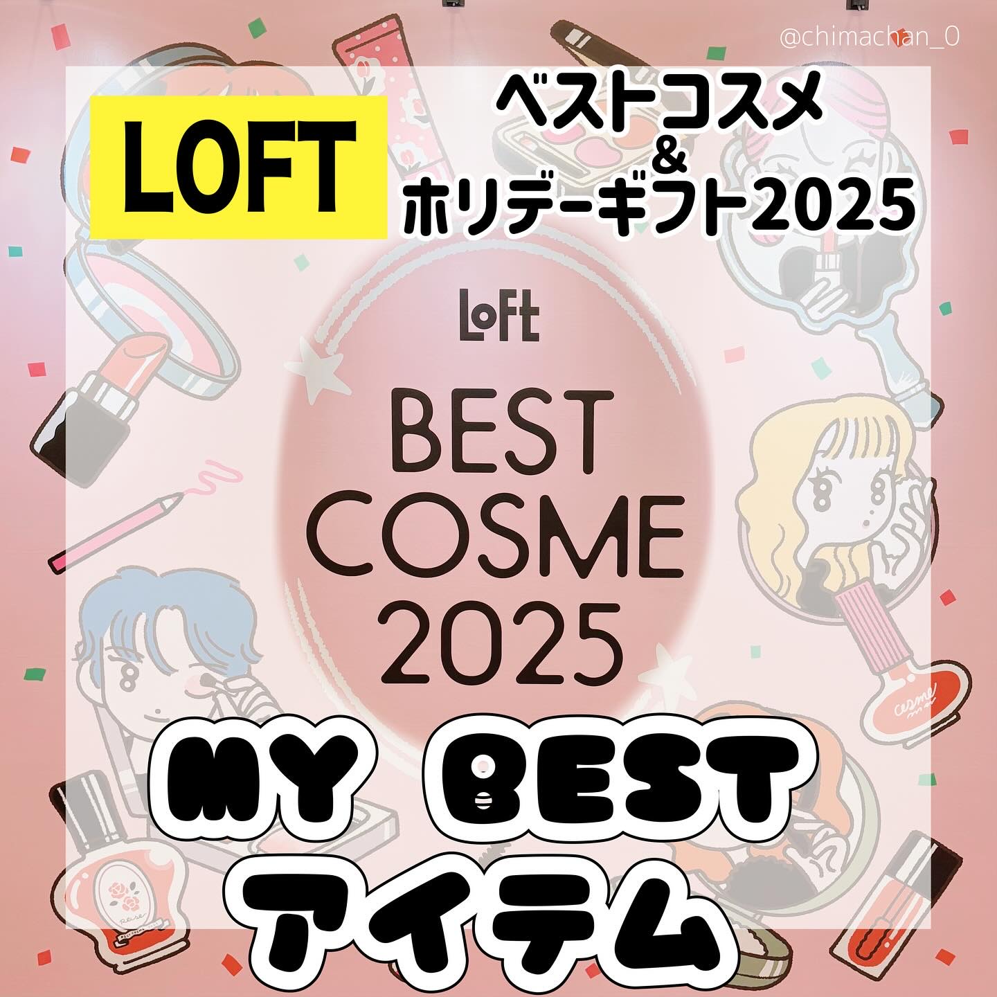 #PR
＠loft_cosme

【ロフト ベストコスメ＆ホリデーギフト2025】へ行ってきました=͟͟͞͞ ﾍ( ˙꒳​˙ )ﾉ🎪

今回の展示会には約111ブランドが大集合❣️
中でも個人的に気になった商品PICK☑️

【ママバター