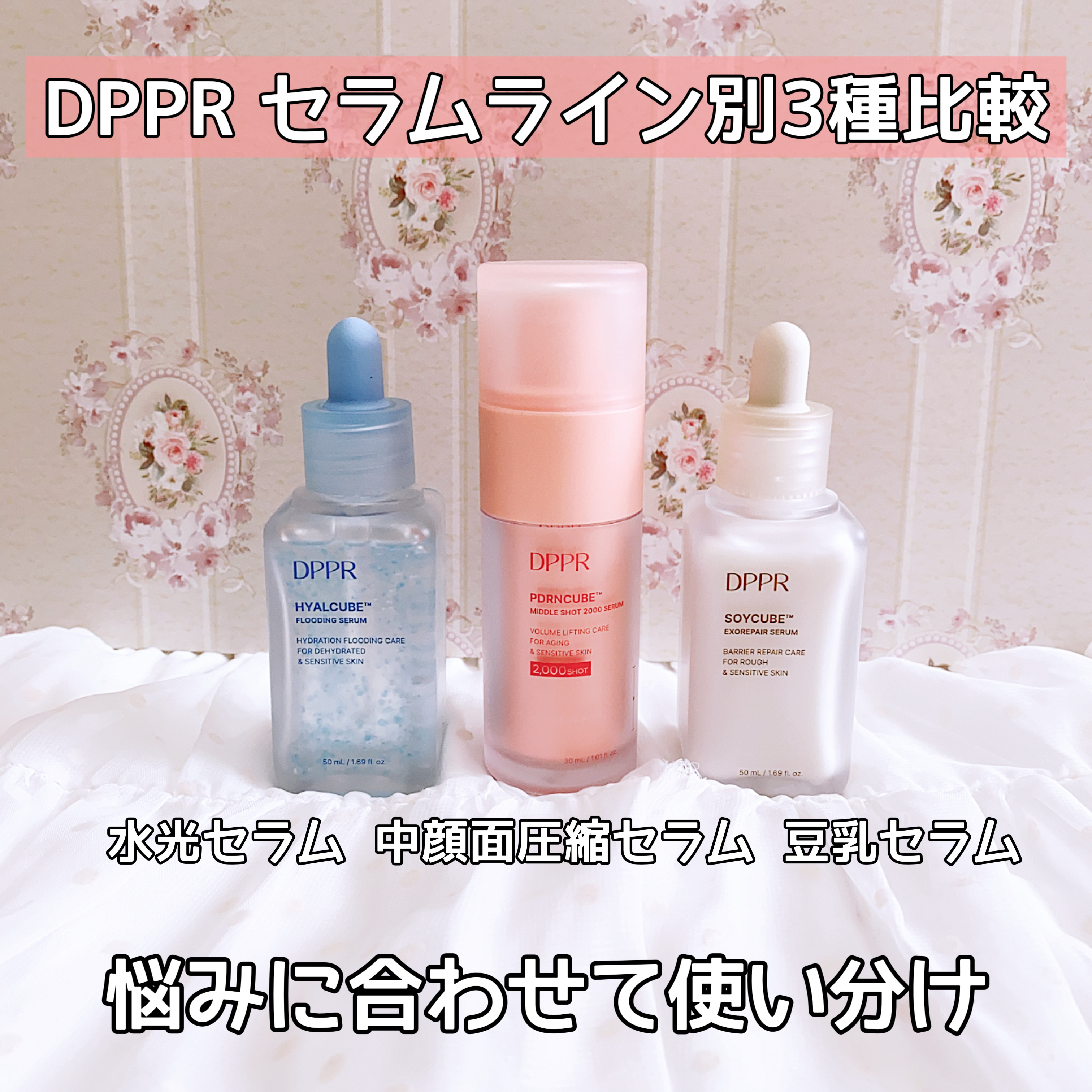 DPPR セラムライン別3種比較

① ヒアルキューブセラム（水光セラム）
独自ヒアルキューブが角質層まで潤いチャージして、水分バリアを整えて日中もツヤキープ！
セラミド×コレステロール×脂肪酸で
内外からふっくら保湿ケア

🌟こんな方に