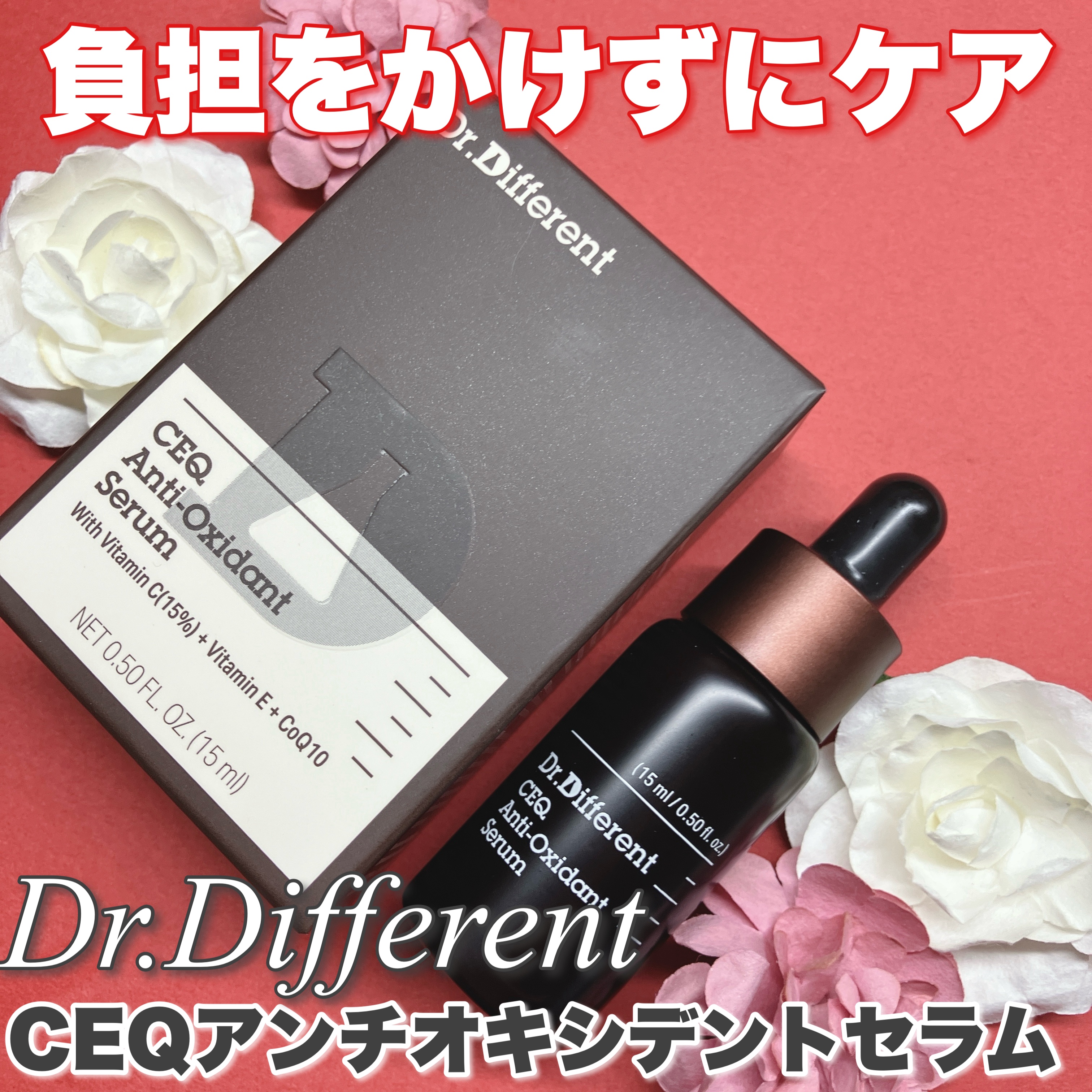 CEQ アンチオキシデントセラム/Dr.Different/美容液を使ったクチコミ（1枚目）