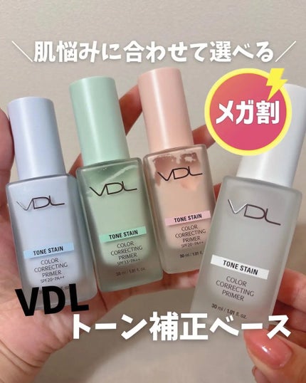 トーンステインカラーコレクティングプライマー/VDL/化粧下地を使ったクチコミ(1枚目)