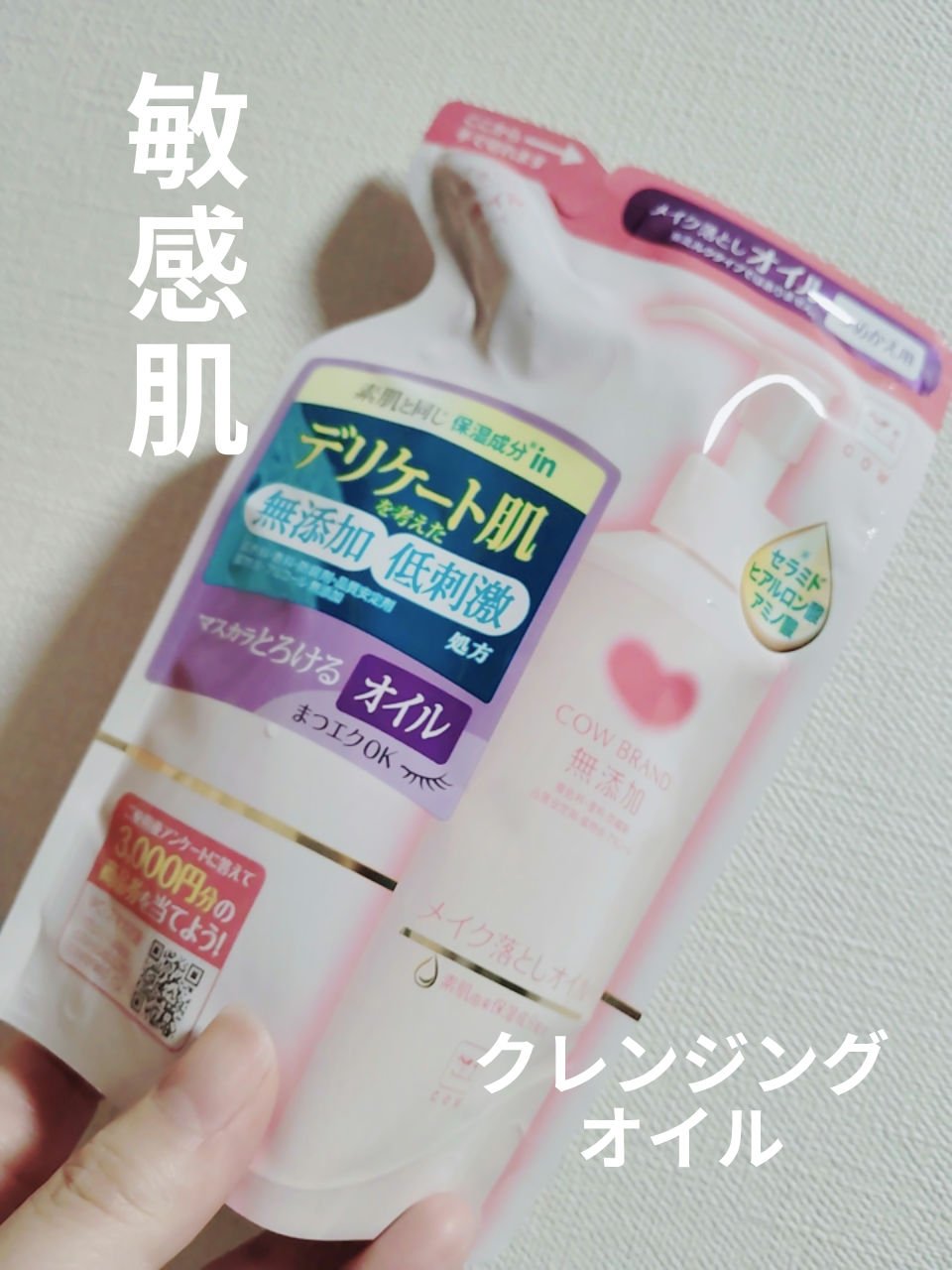 メイク落としオイル 詰替用 130ml/カウブランド無添加/オイルクレンジングを使ったクチコミ（1枚目）