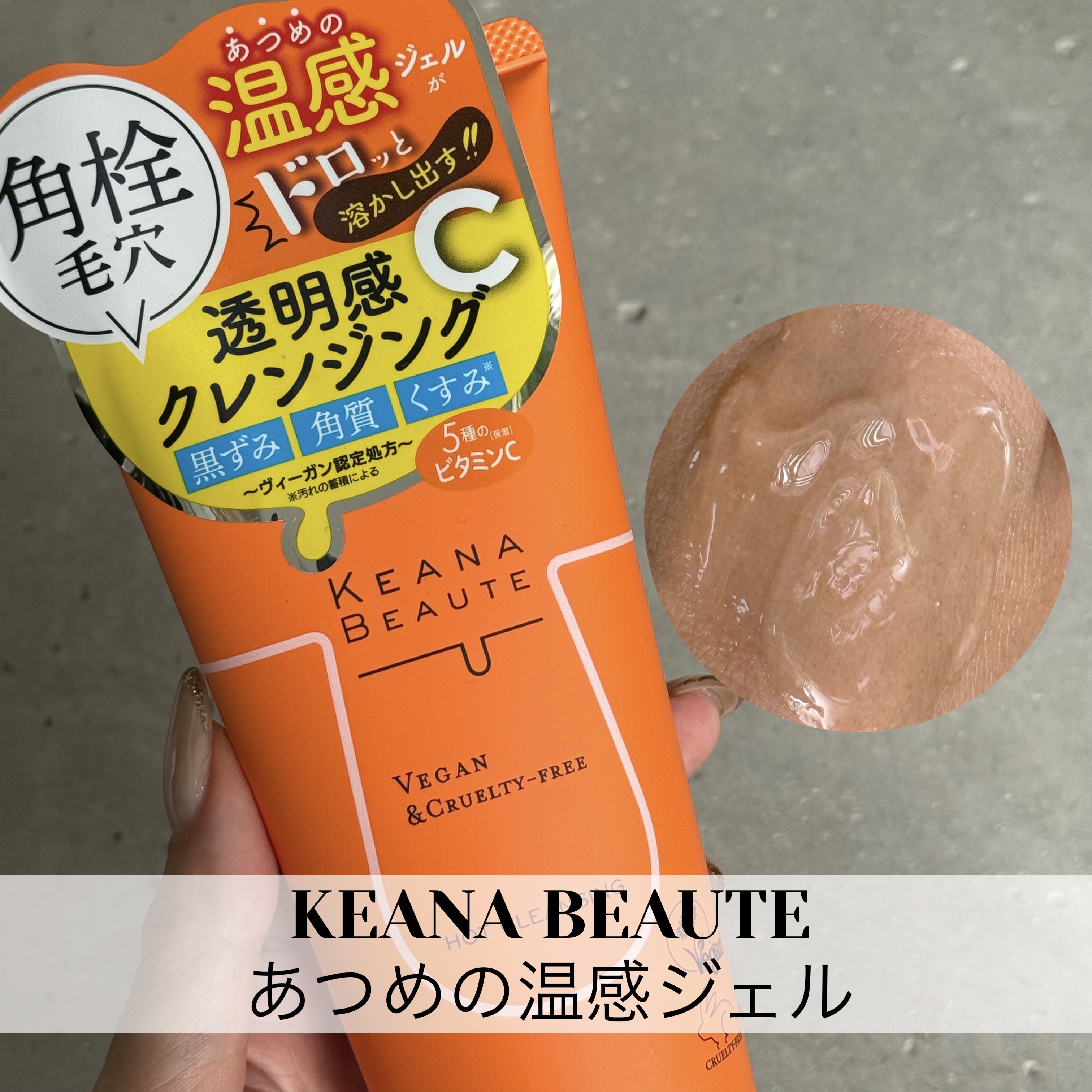 あつめの毛穴ホットクレンジング 180g/ケアナボーテ/クレンジングジェルを使ったクチコミ（1枚目）