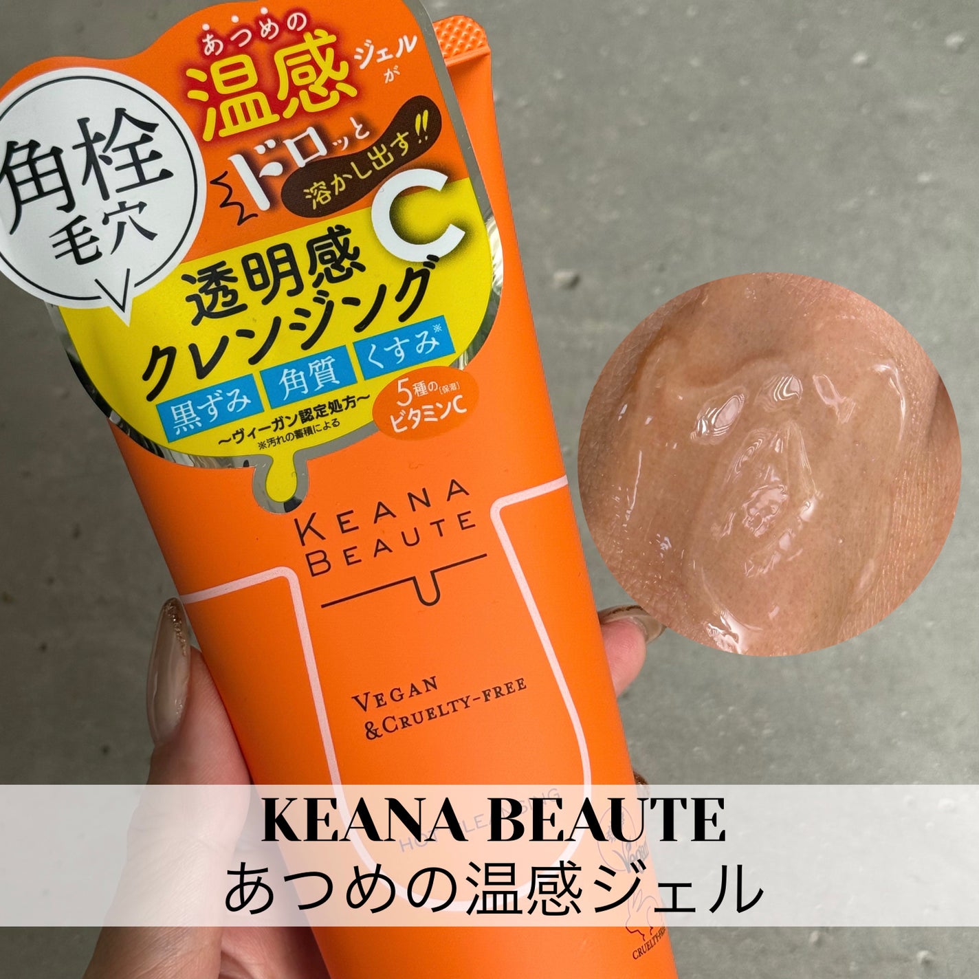 あつめの毛穴ホットクレンジング/ケアナボーテ/クレンジングジェルを使ったクチコミ(1枚目)