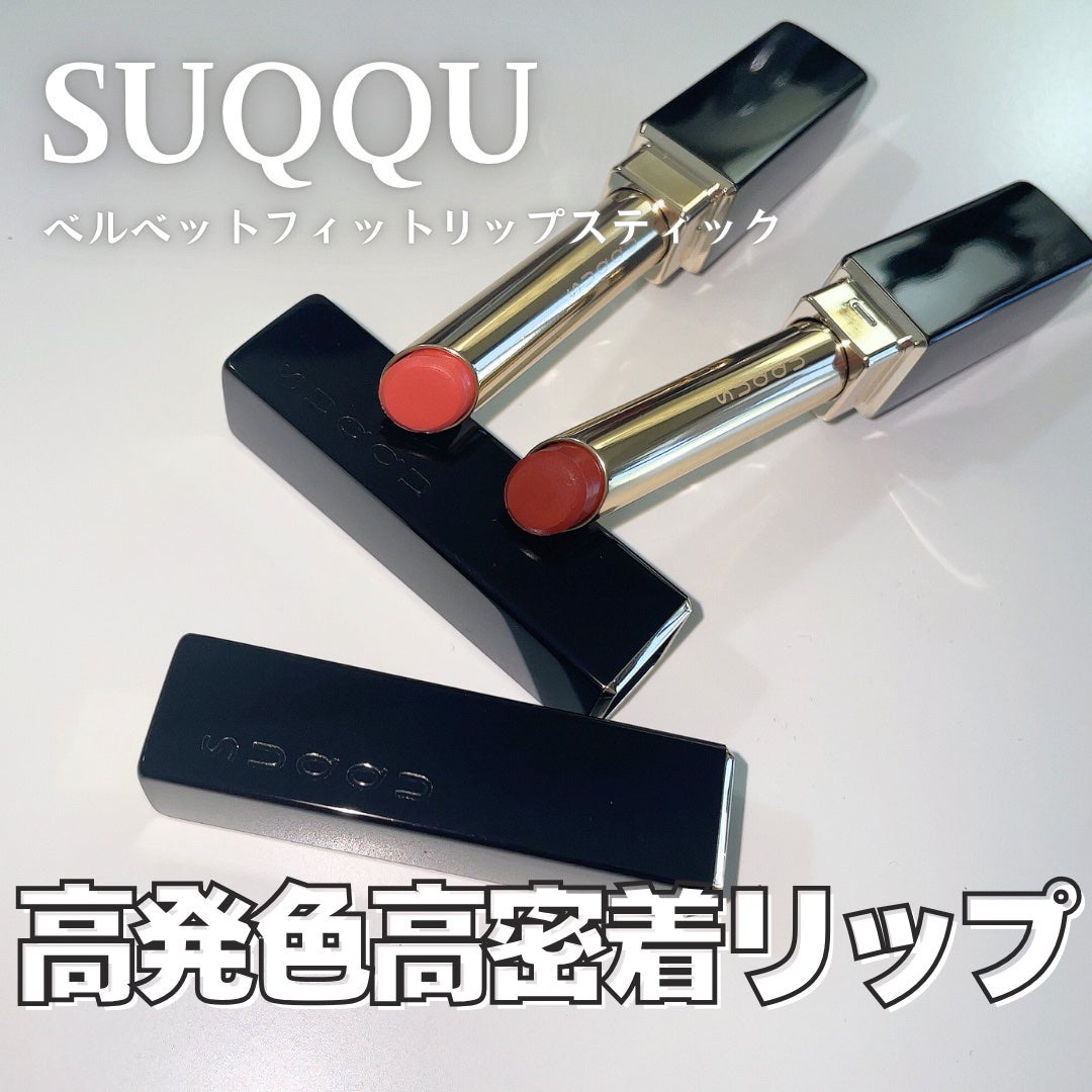 SUQQU ベルベット フィット リップスティック/SUQQU/口紅を使ったクチコミ(1枚目)