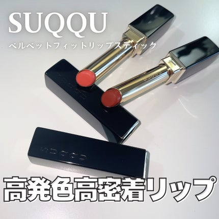 SUQQU ベルベット フィット リップスティック/SUQQU/口紅を使ったクチコミ(1枚目)