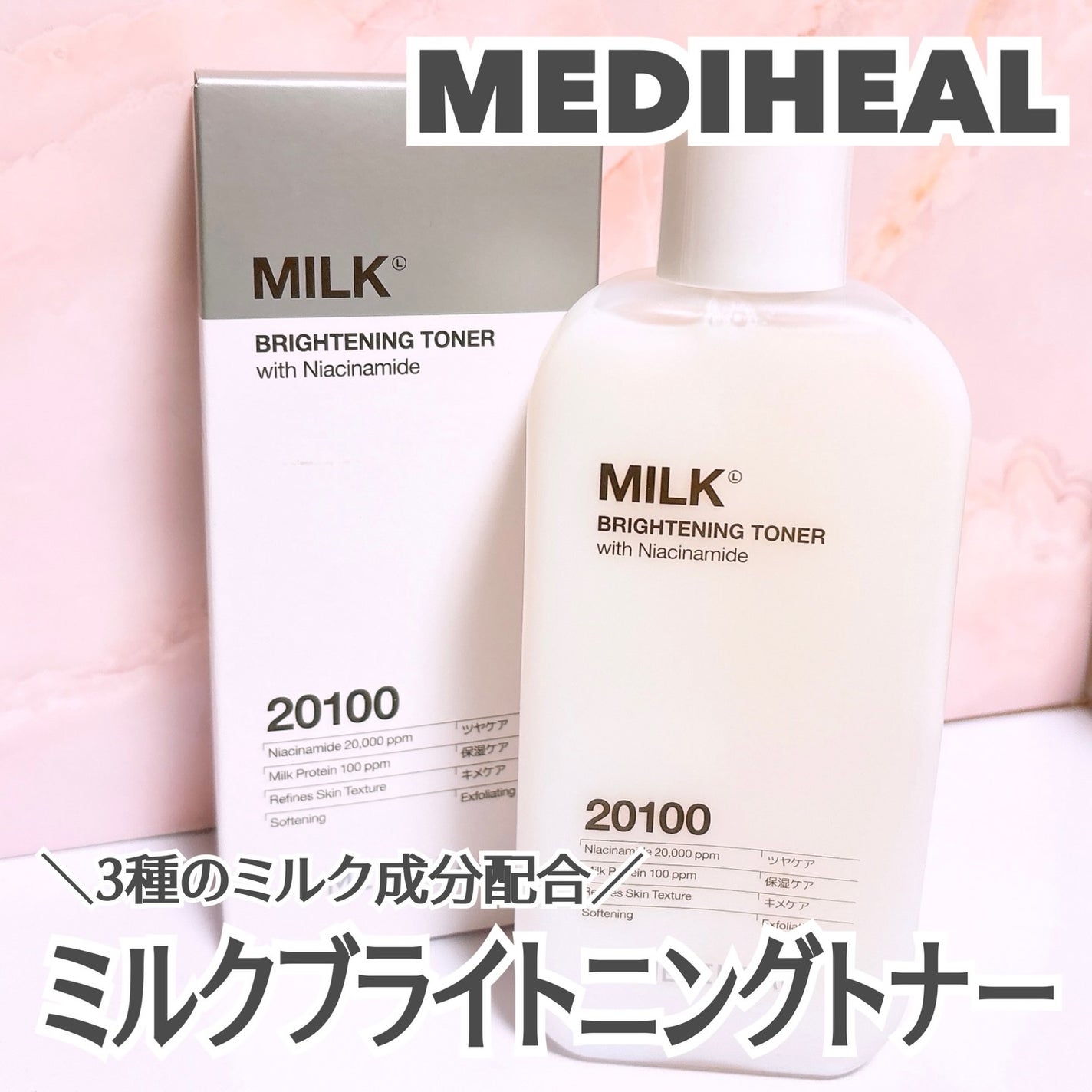 ミルクブライトニングトナー/MEDIHEAL/化粧水を使ったクチコミ(1枚目)